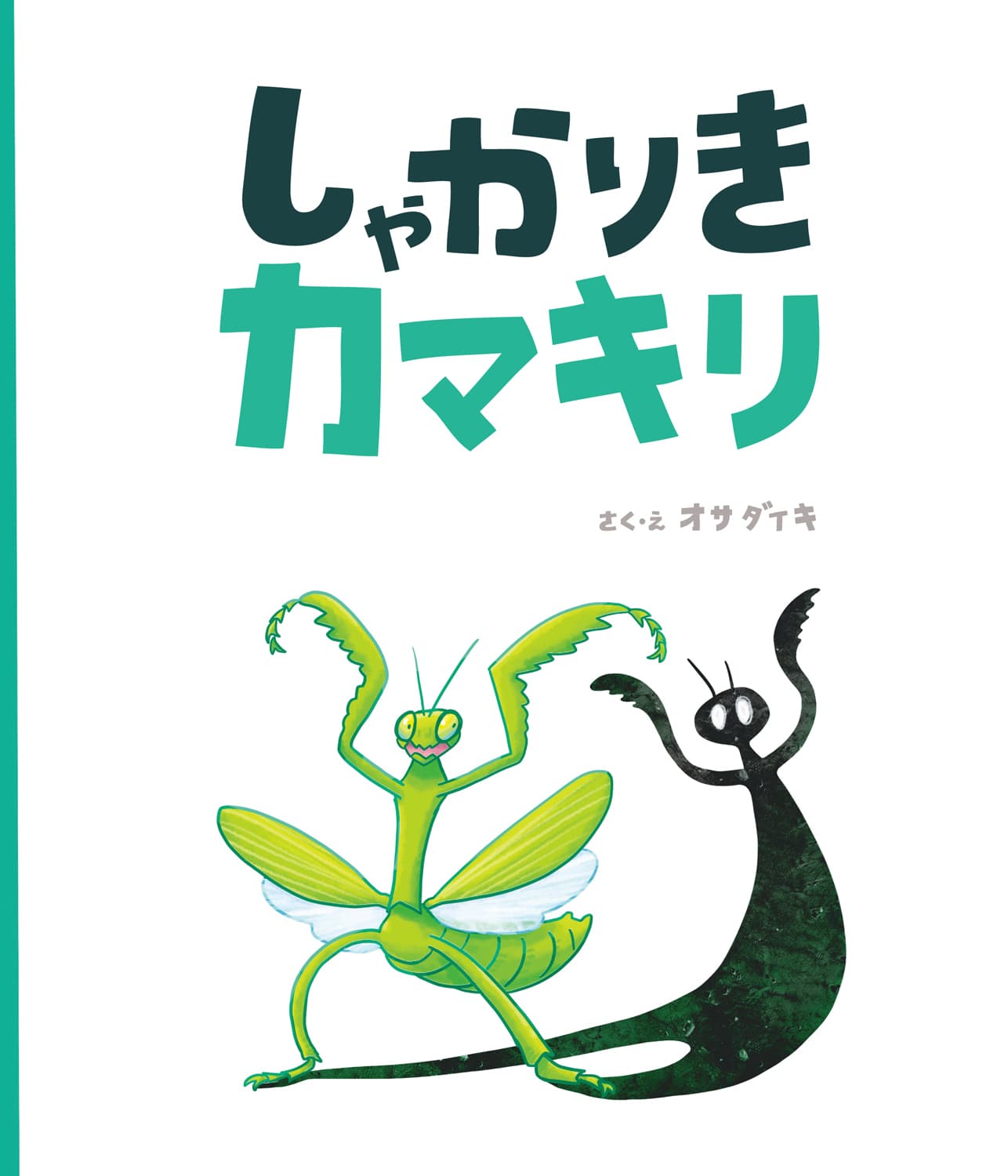 しゃかりきカマキリ