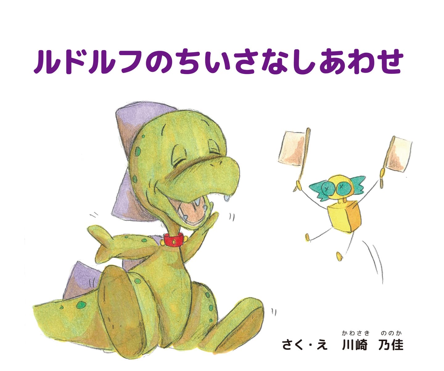 ルドルフのちいさなしあわせ