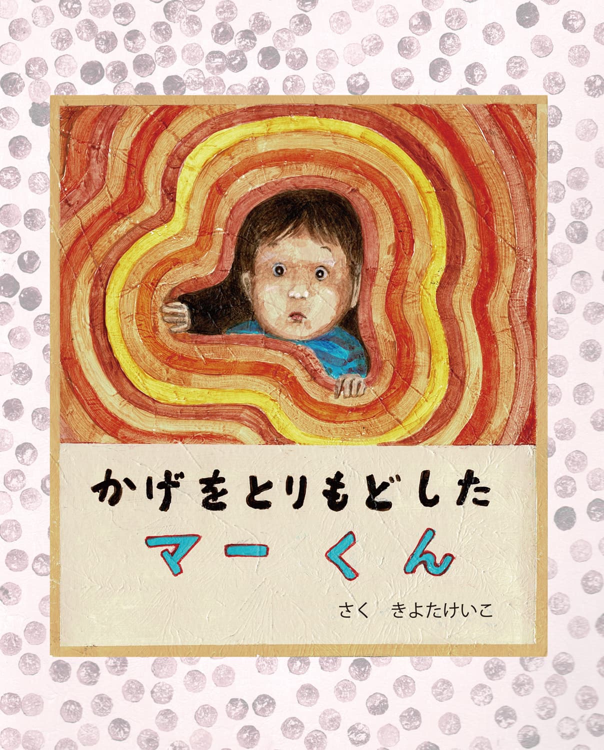 かげをとりもどしたマーくん