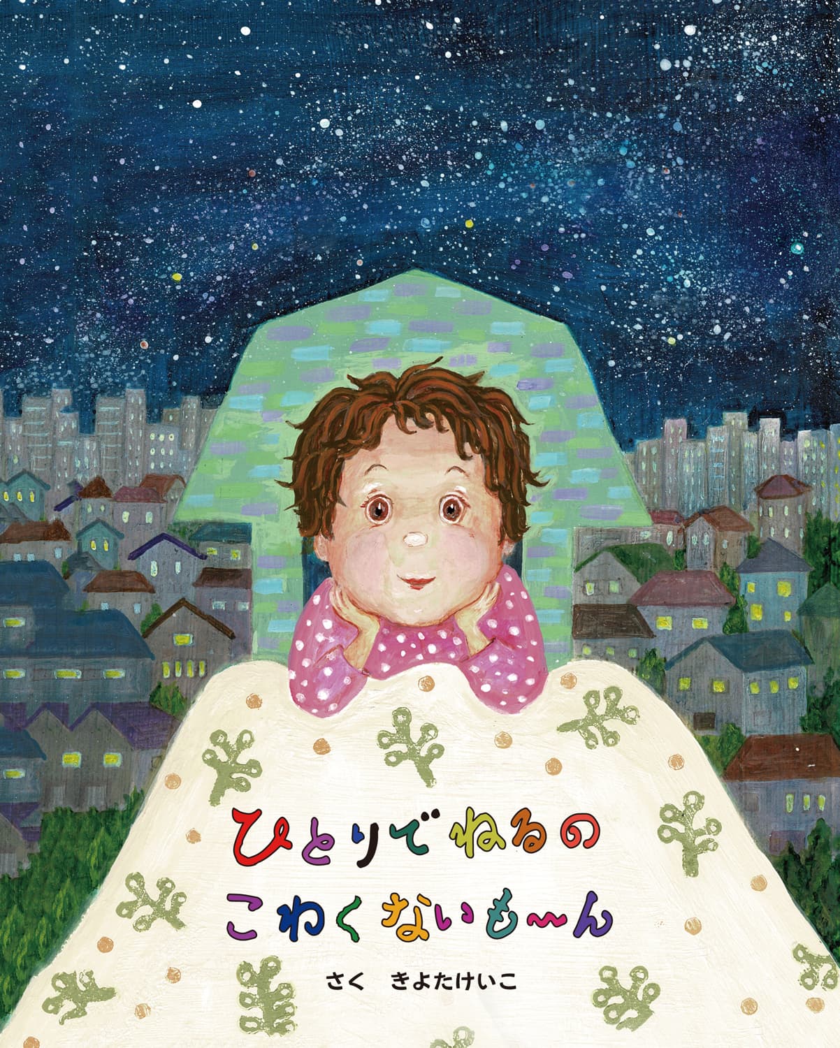 ひとりでねるのこわくないもーん