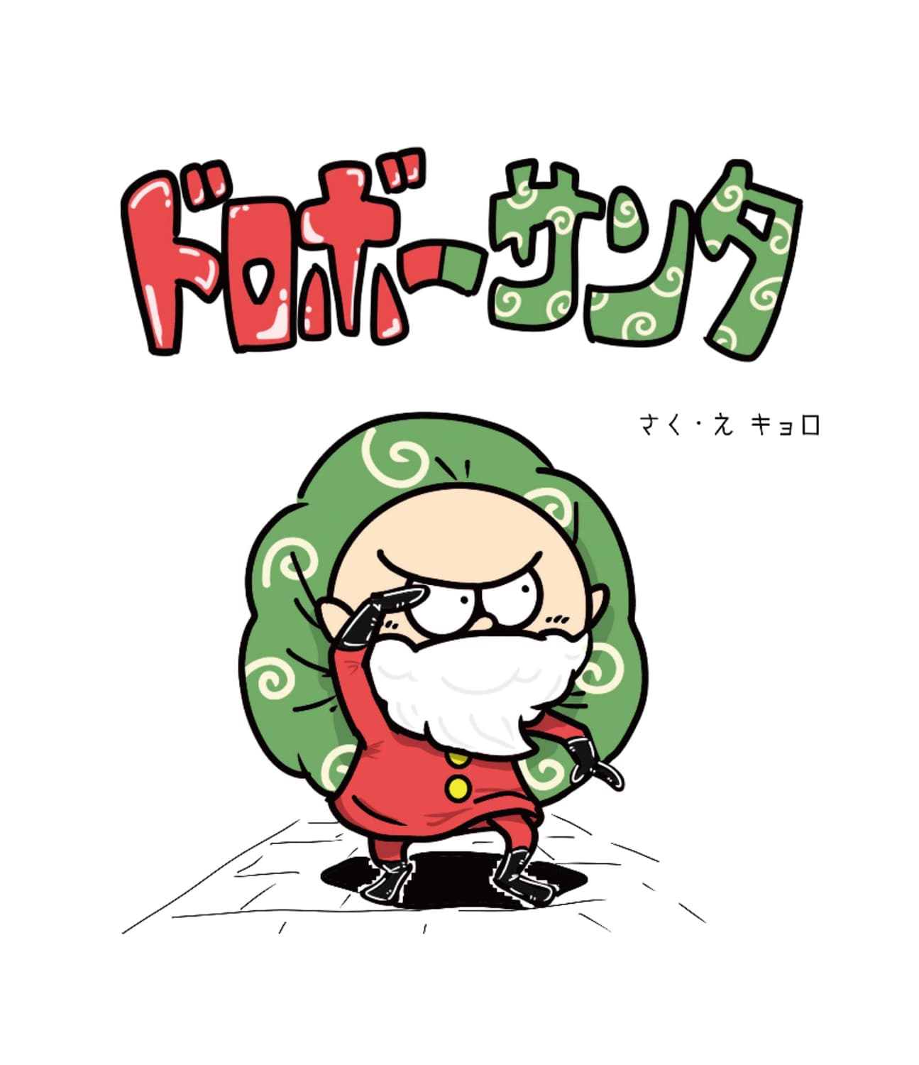 ドロボーサンタ