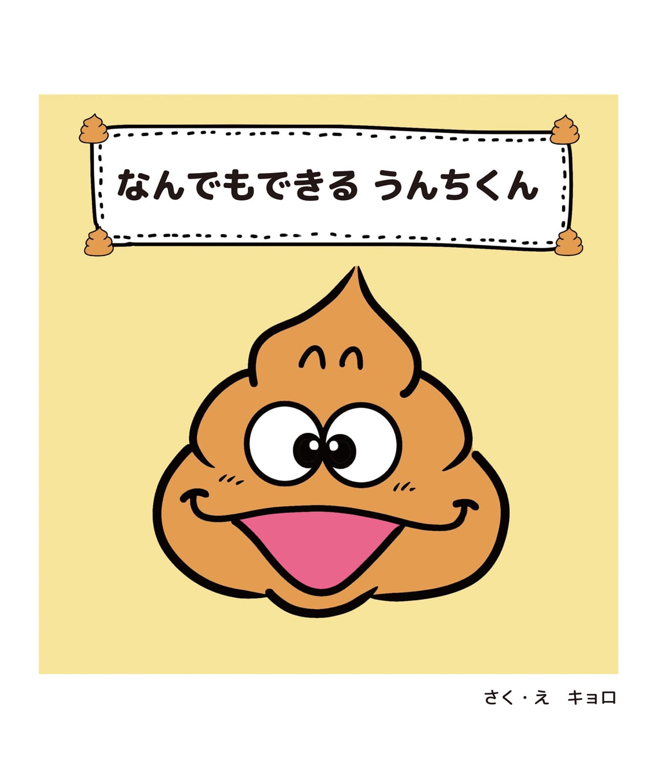 なんでもできるうんちくん