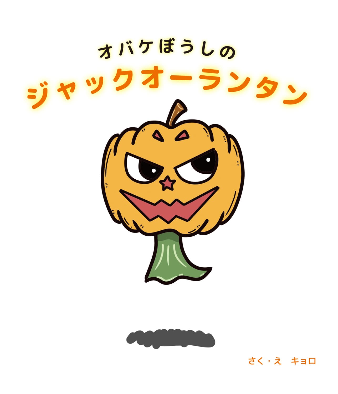 オバケぼうしのジャックオーランタン