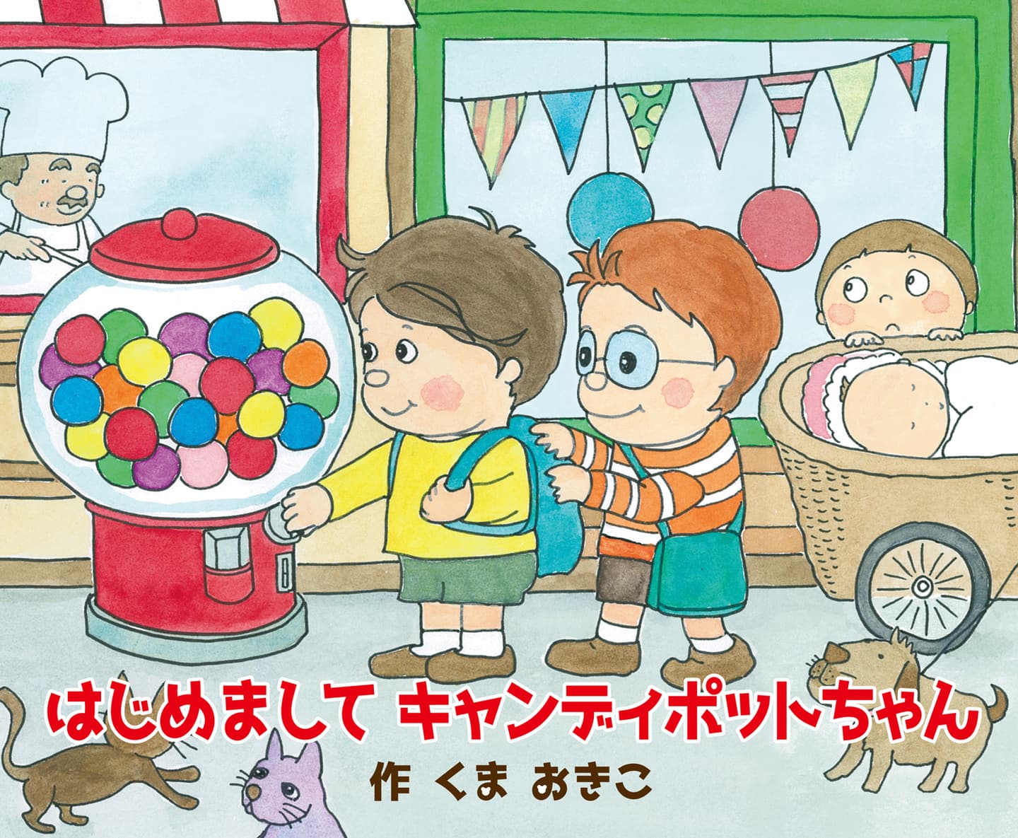 はじめましてキャンディポットちゃん