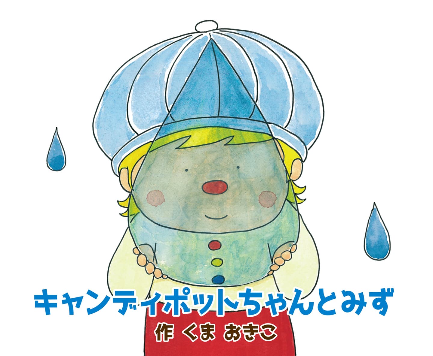 キャンディポットちゃんとみず