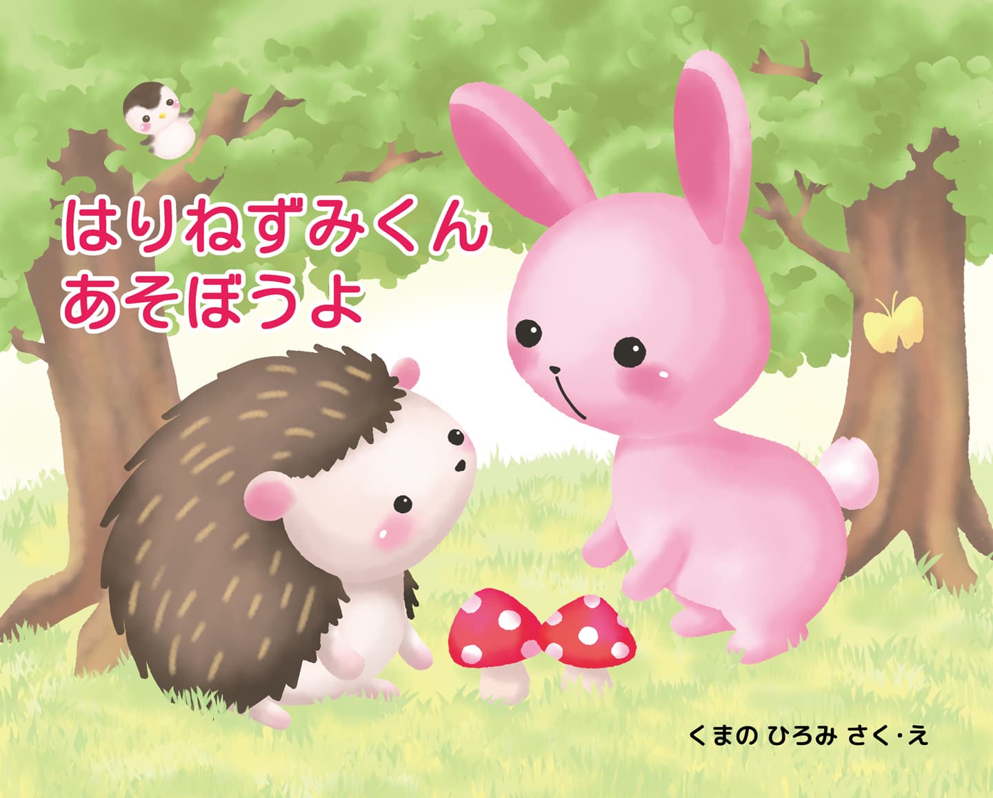 はりねずみくんあそぼうよ