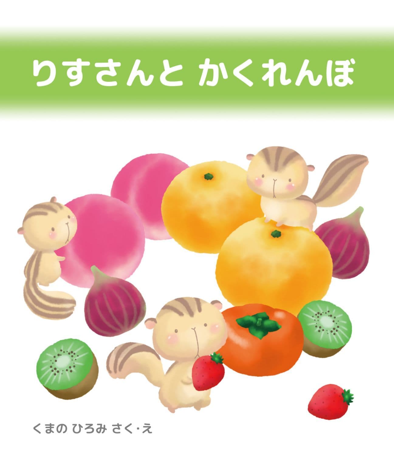 りすさんとかくれんぼ