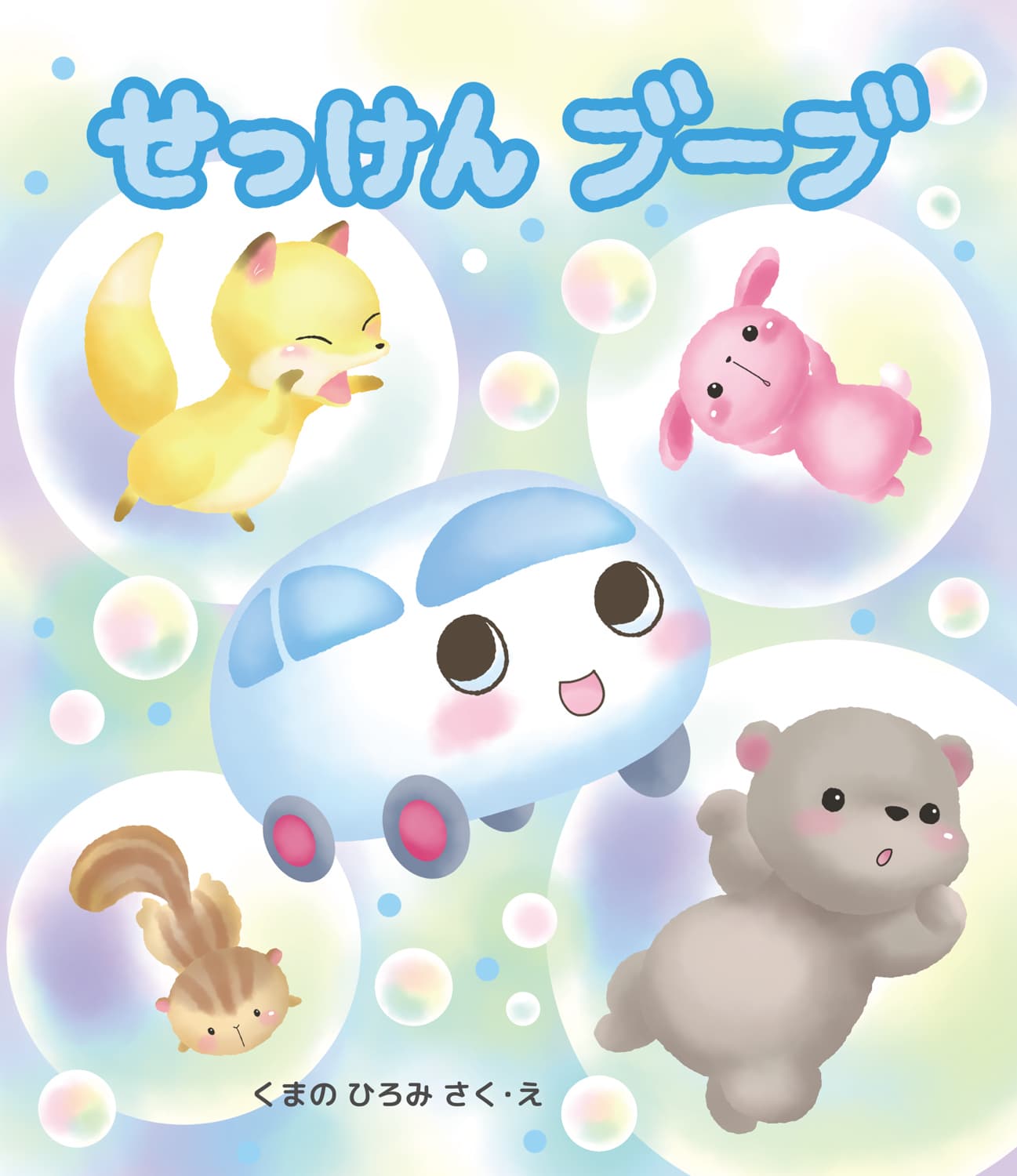 せっけんブーブ