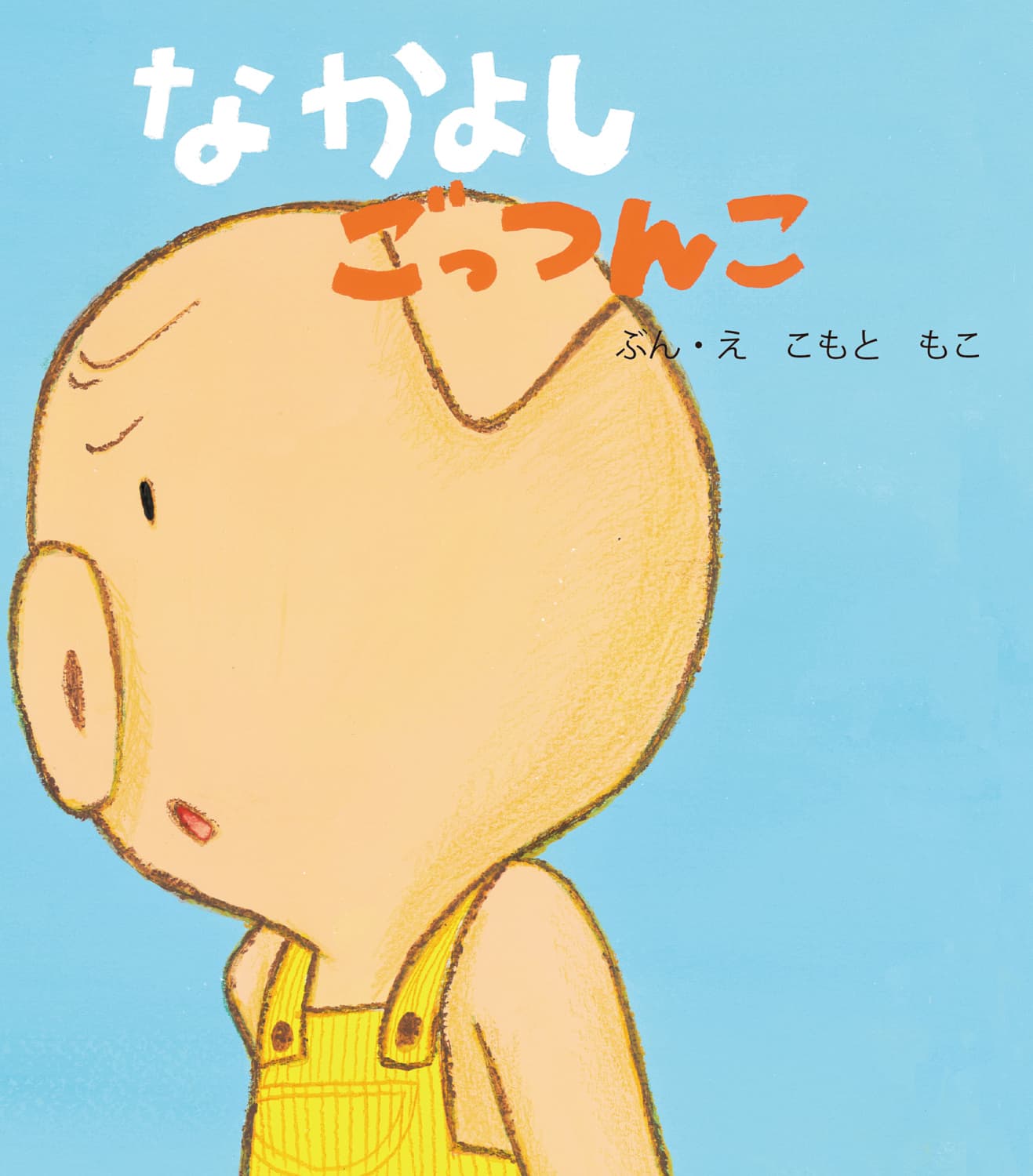 なかよしごっつんこ