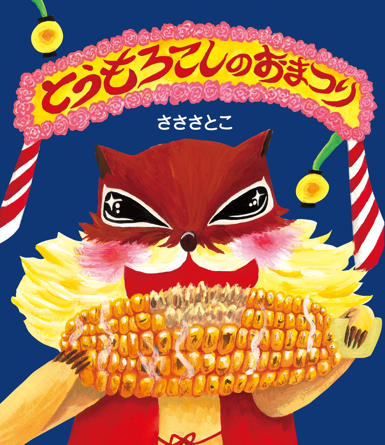 とうもろこしのおまつり