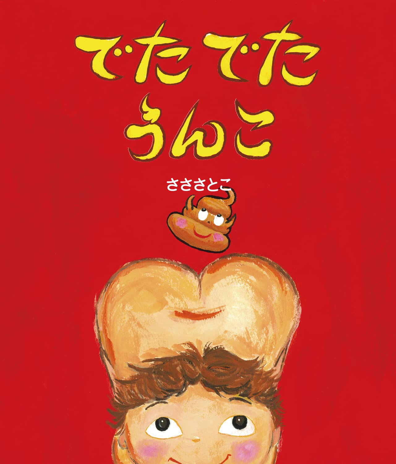 でたでたうんこ