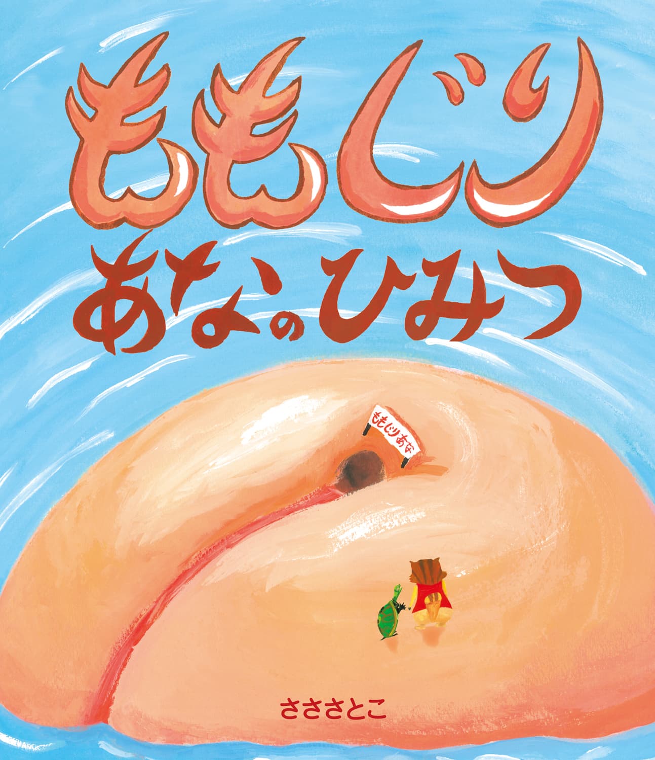 ももじりあなのひみつ