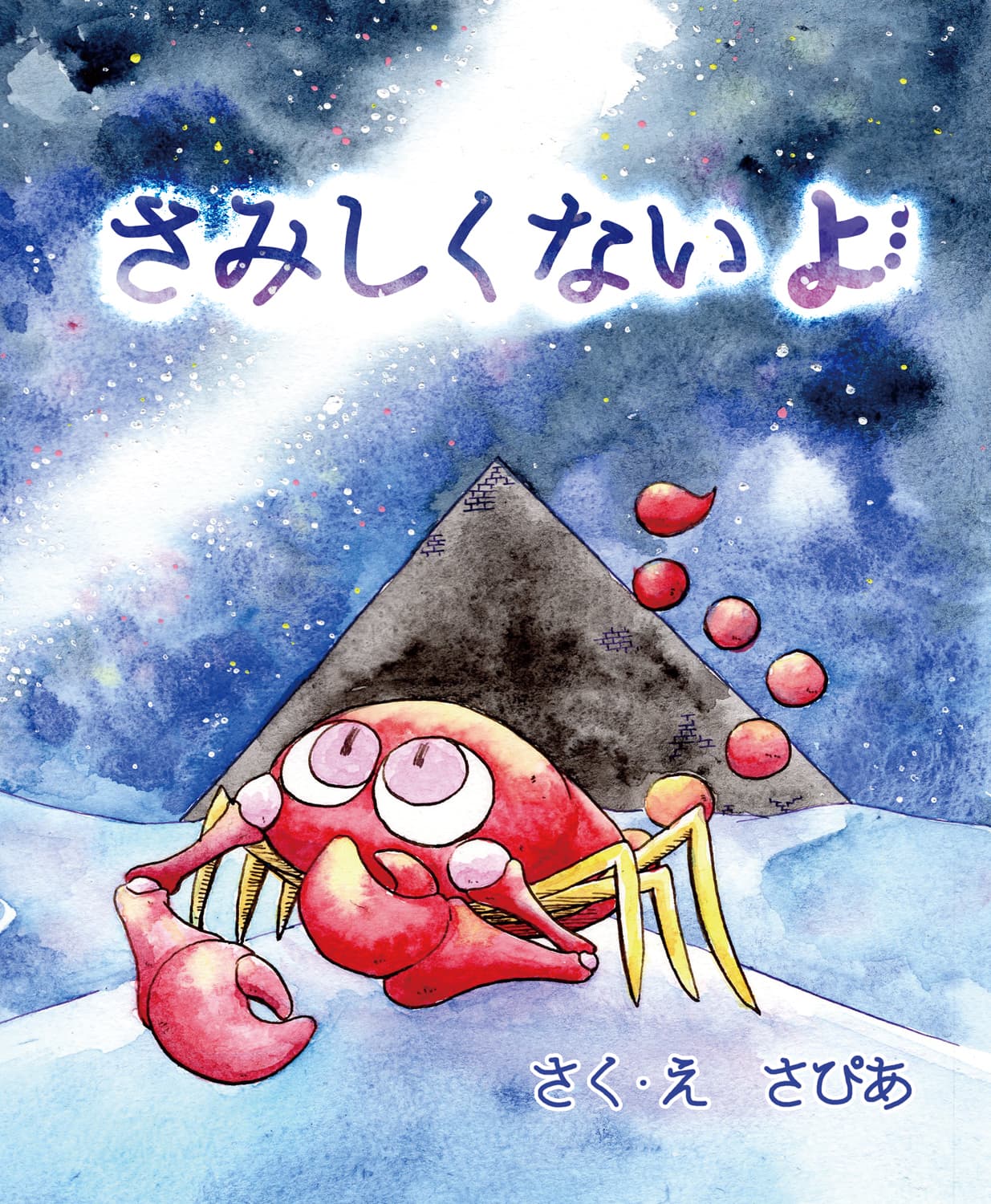 さみしくないよ