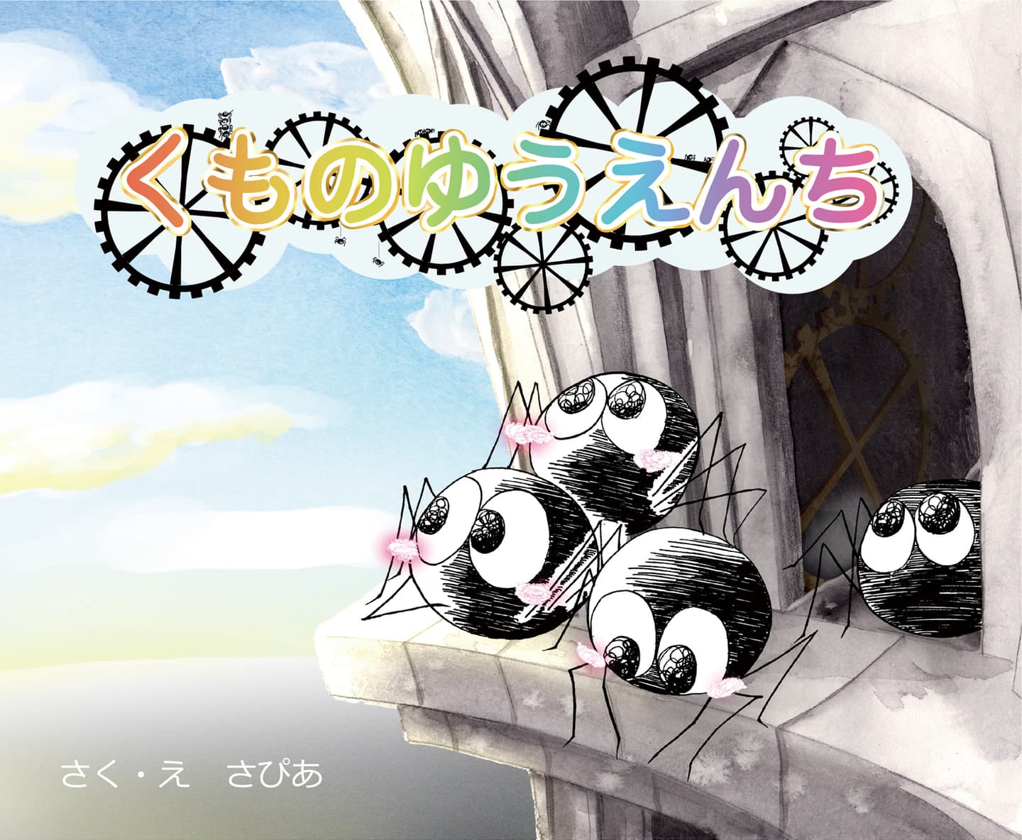 くものゆうえんち