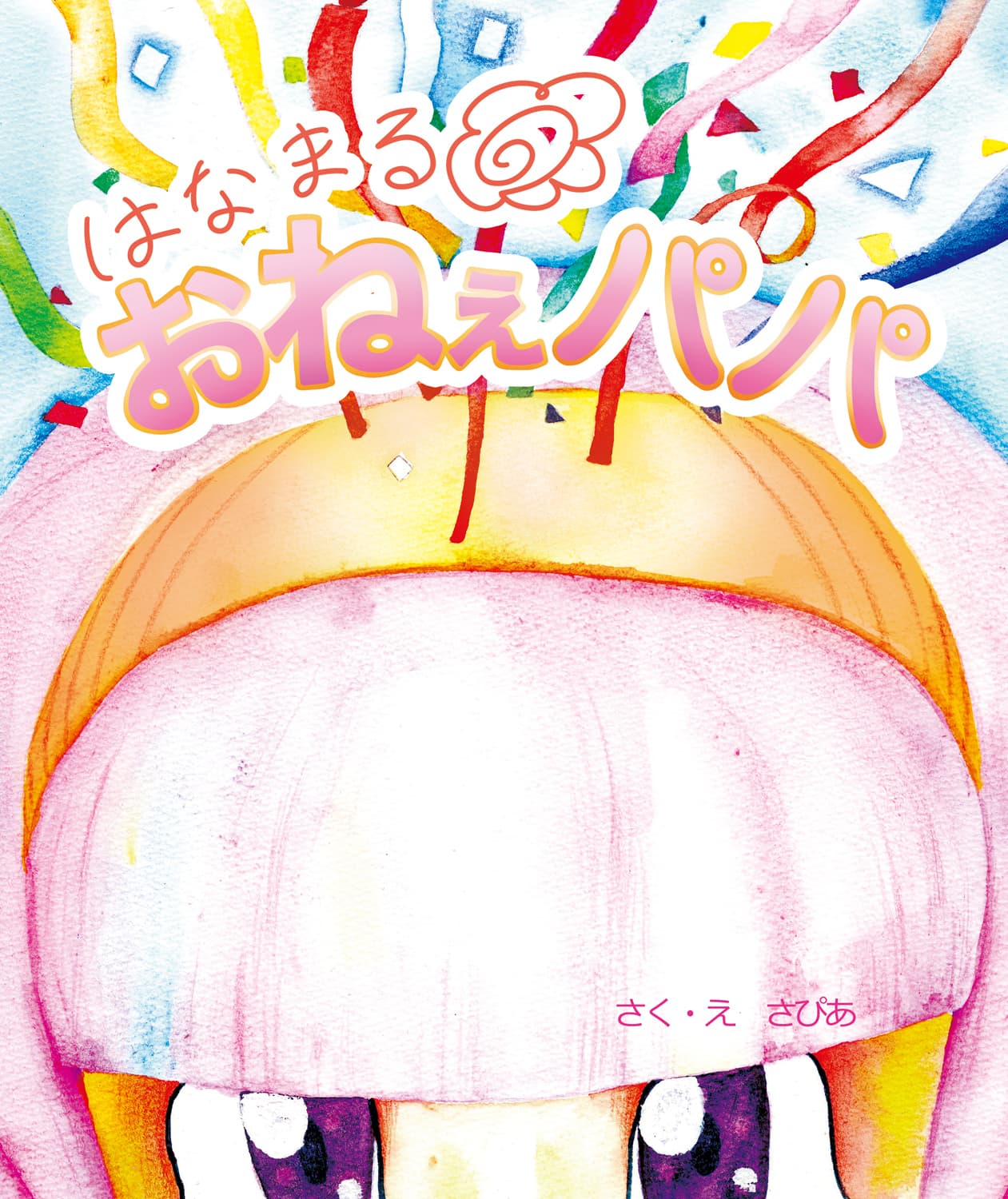 はなまるおねぇパパ