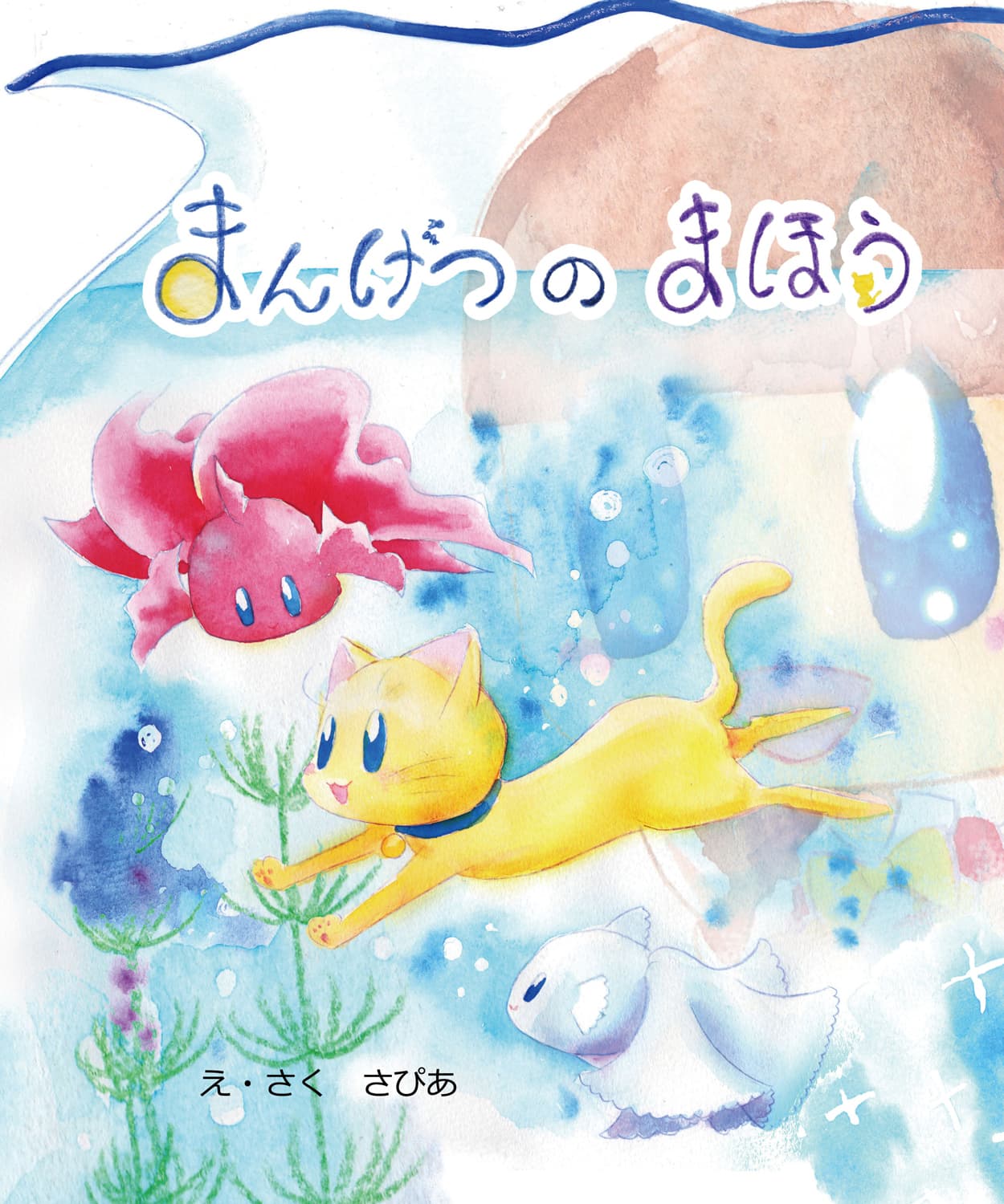 まんげつのまほう