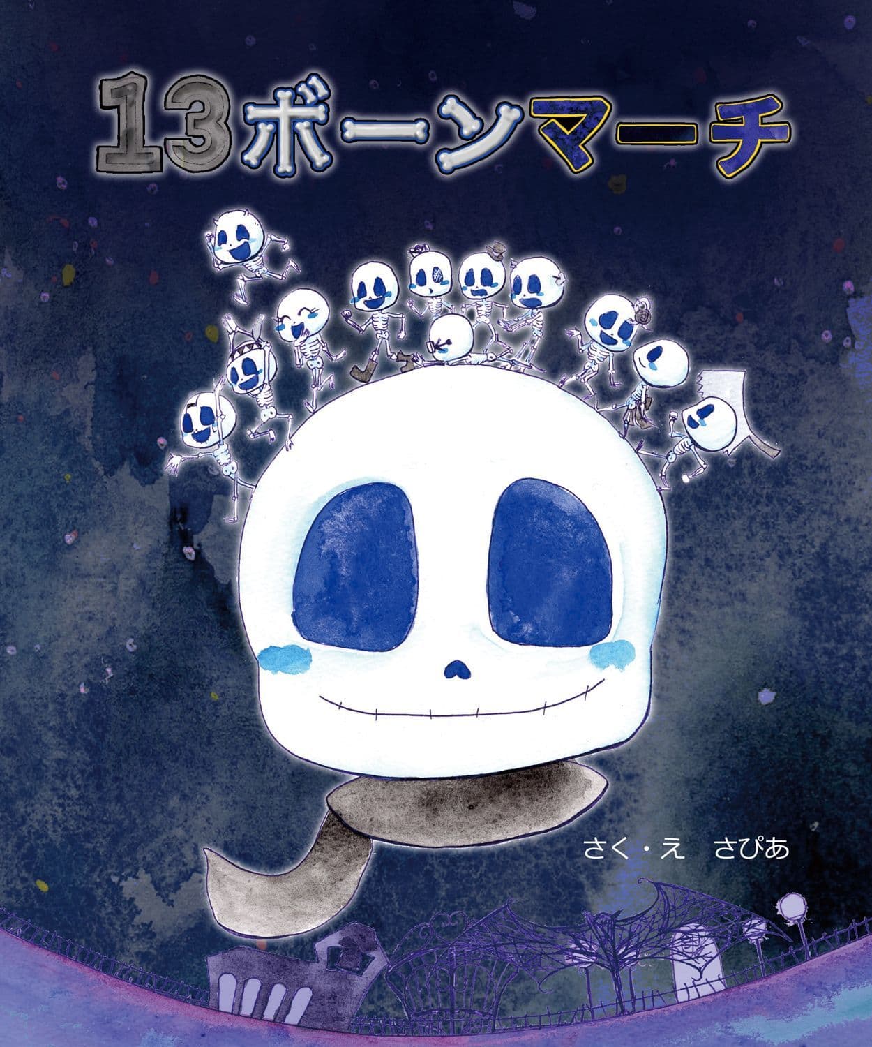 13ボーンマーチ