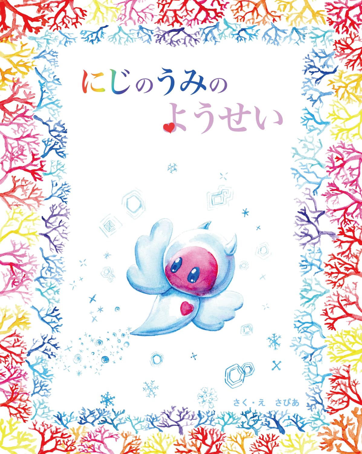 にじのうみのようせい