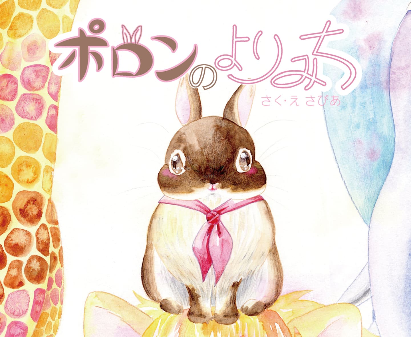 ポロンのよりみち