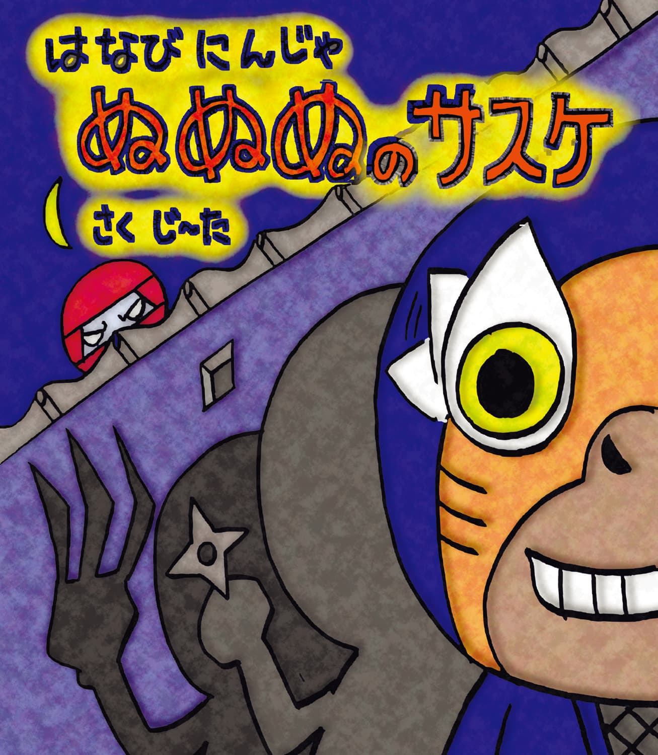 ぬぬぬのサスケ