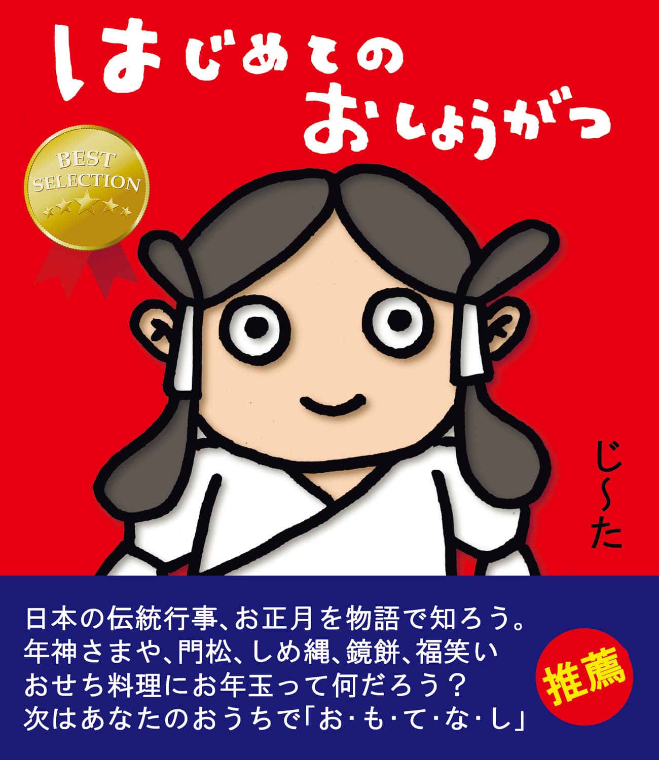 はじめてのおしょうがつ