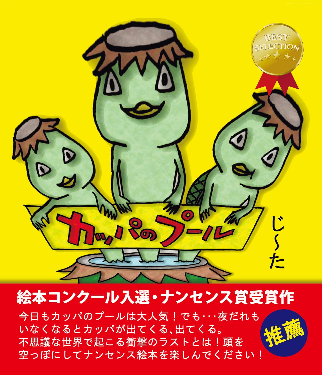 カッパのプール