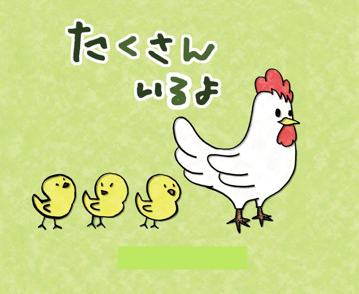 たくさんいるよ