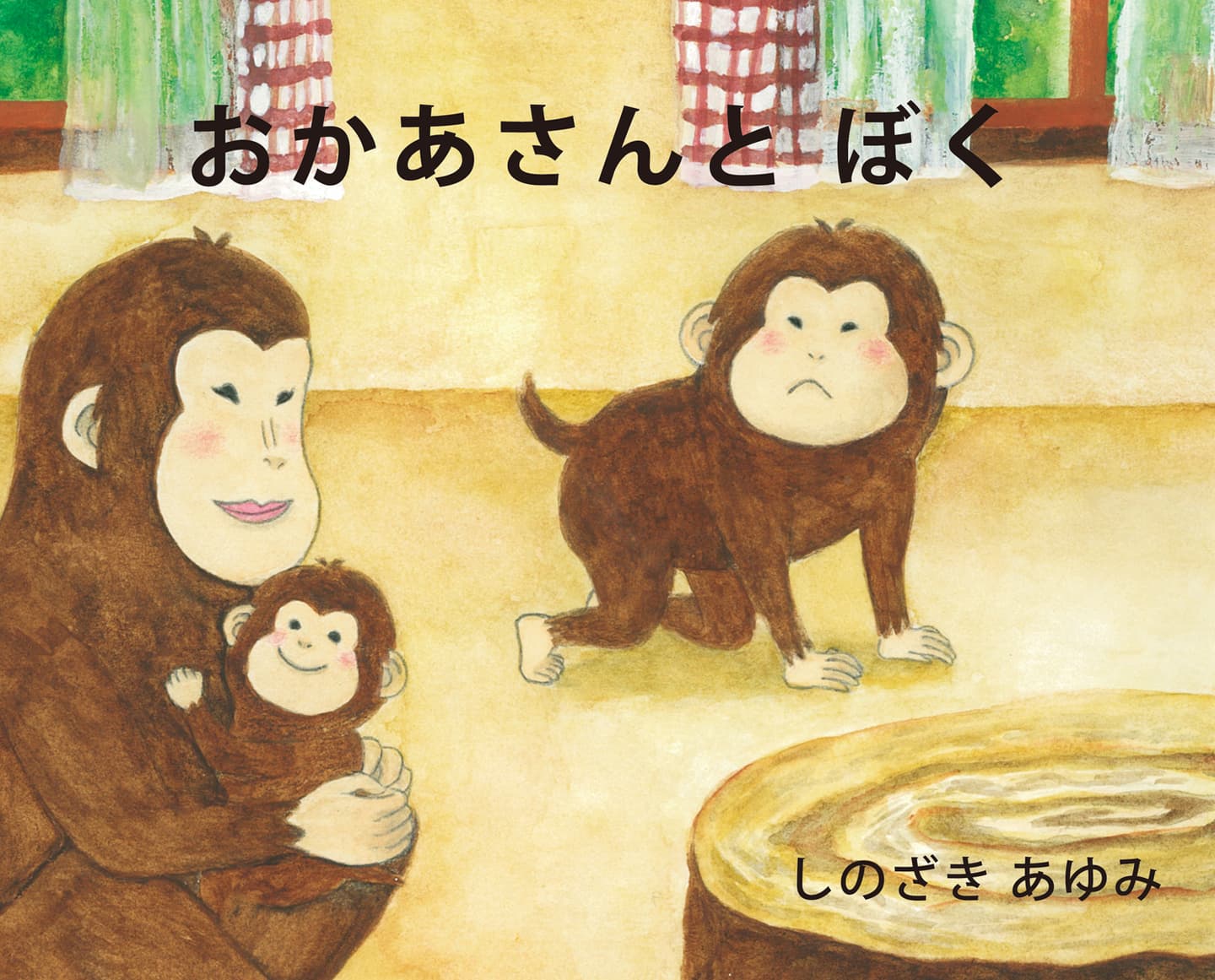 おかあさんとぼく