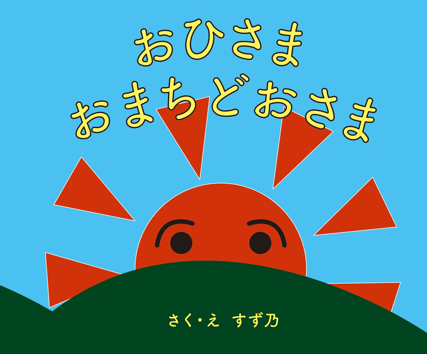 おひさまおまちどおさま