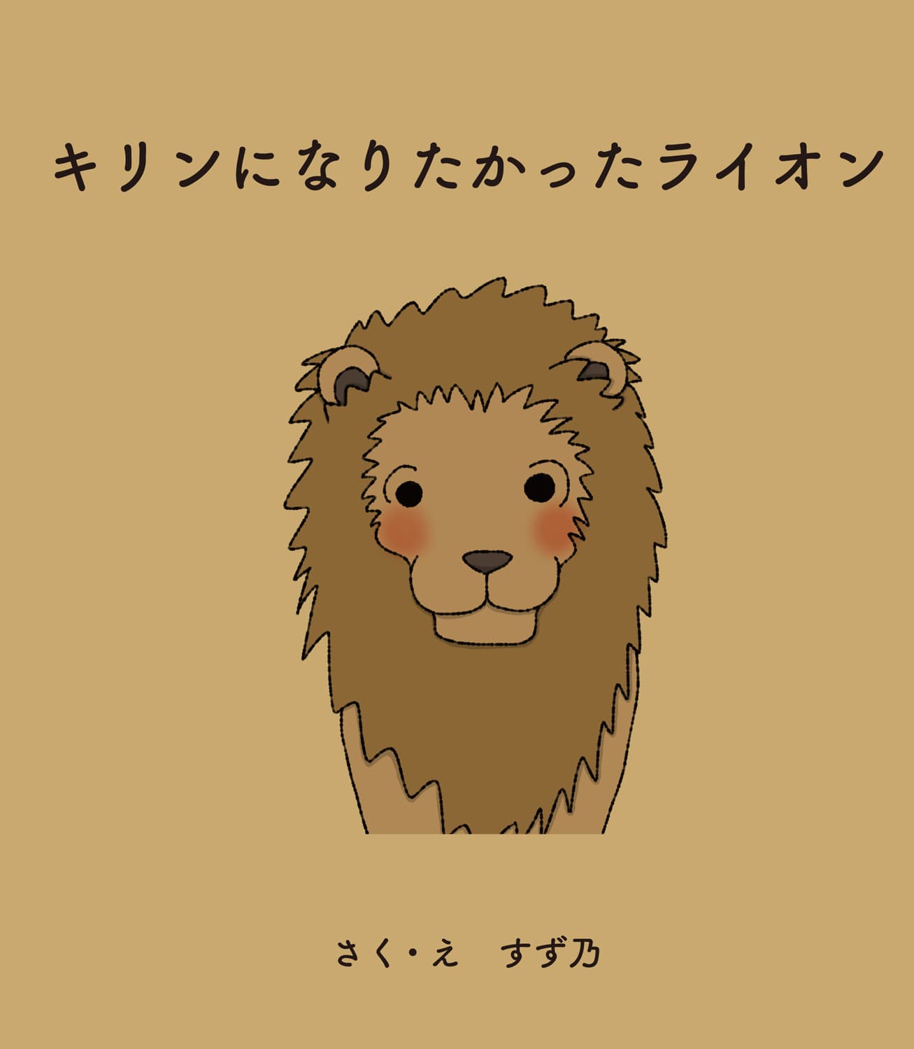 キリンになりたかったライオン