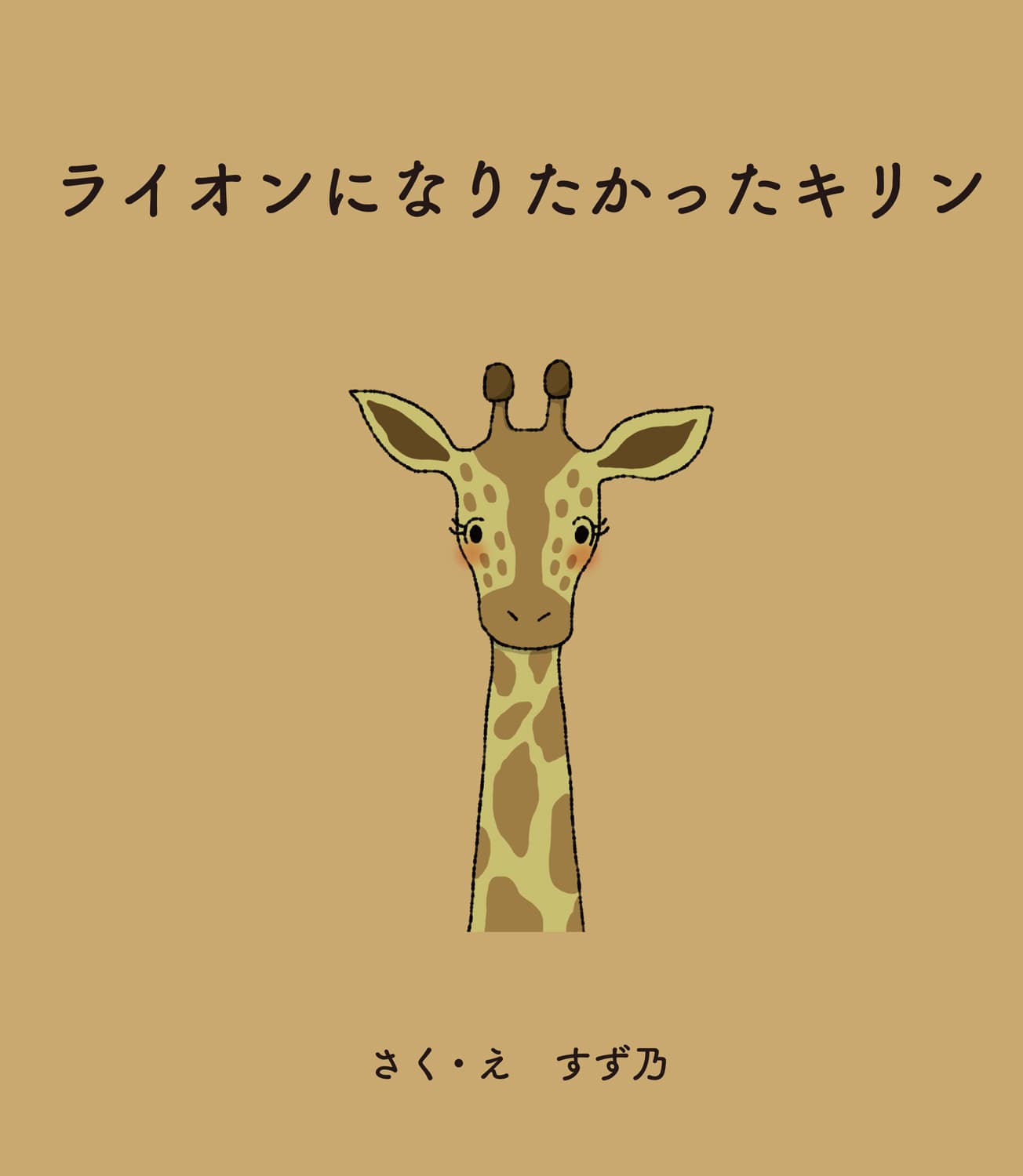 ライオンになりたかったキリン