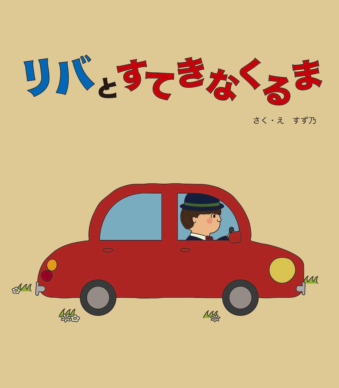 リバとすてきなくるま