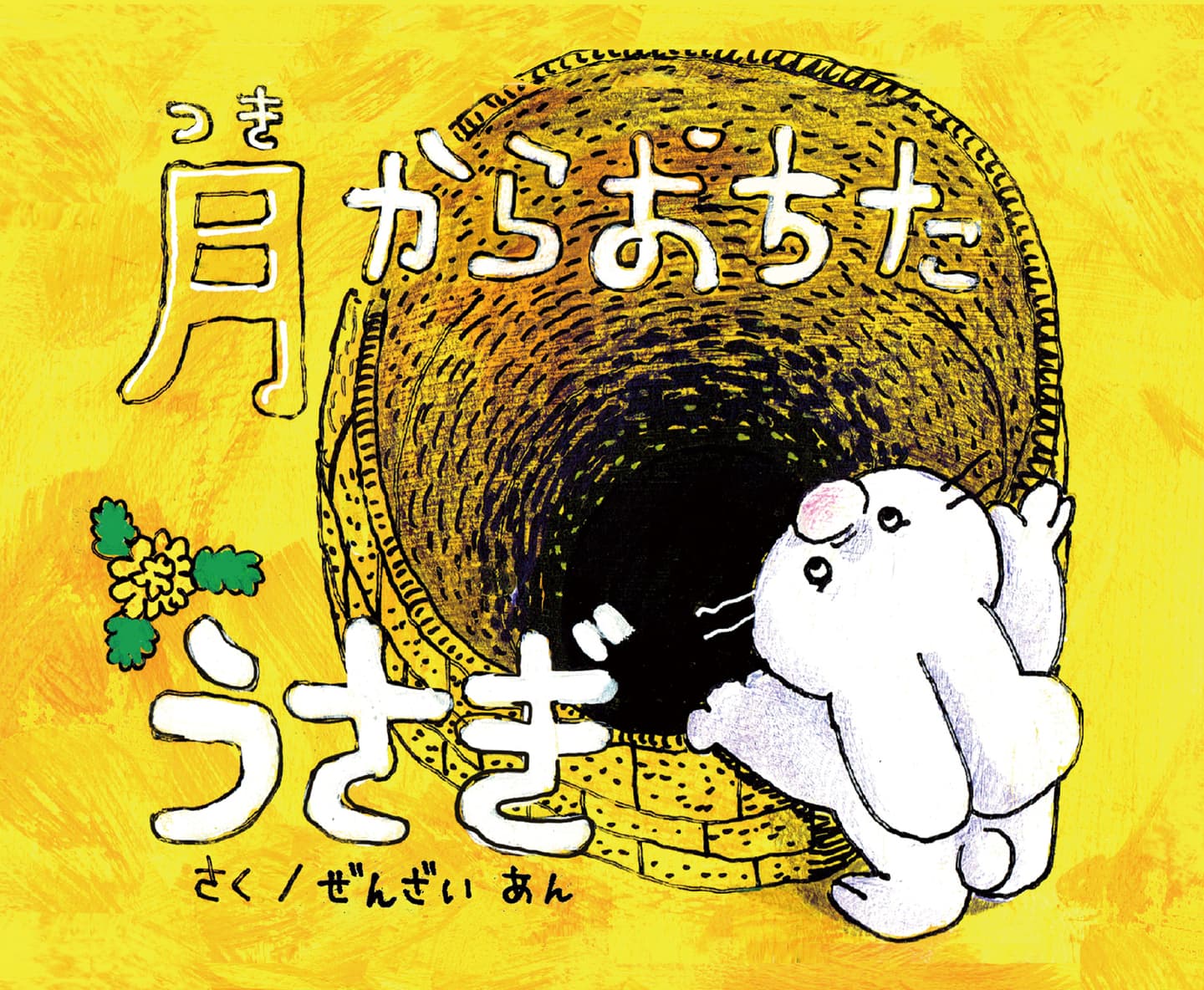 月からおちたうさぎ