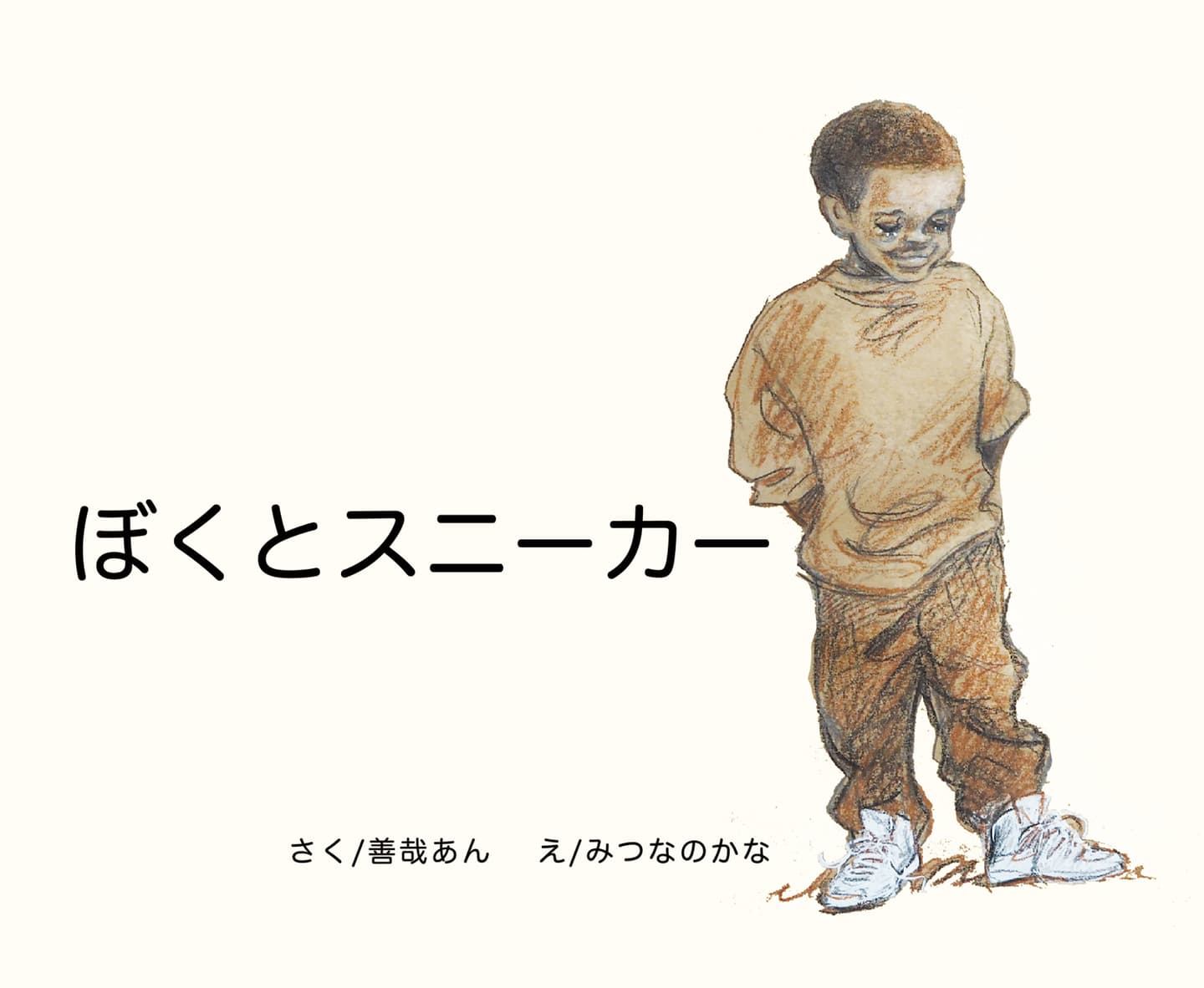 ぼくとスニーカー
