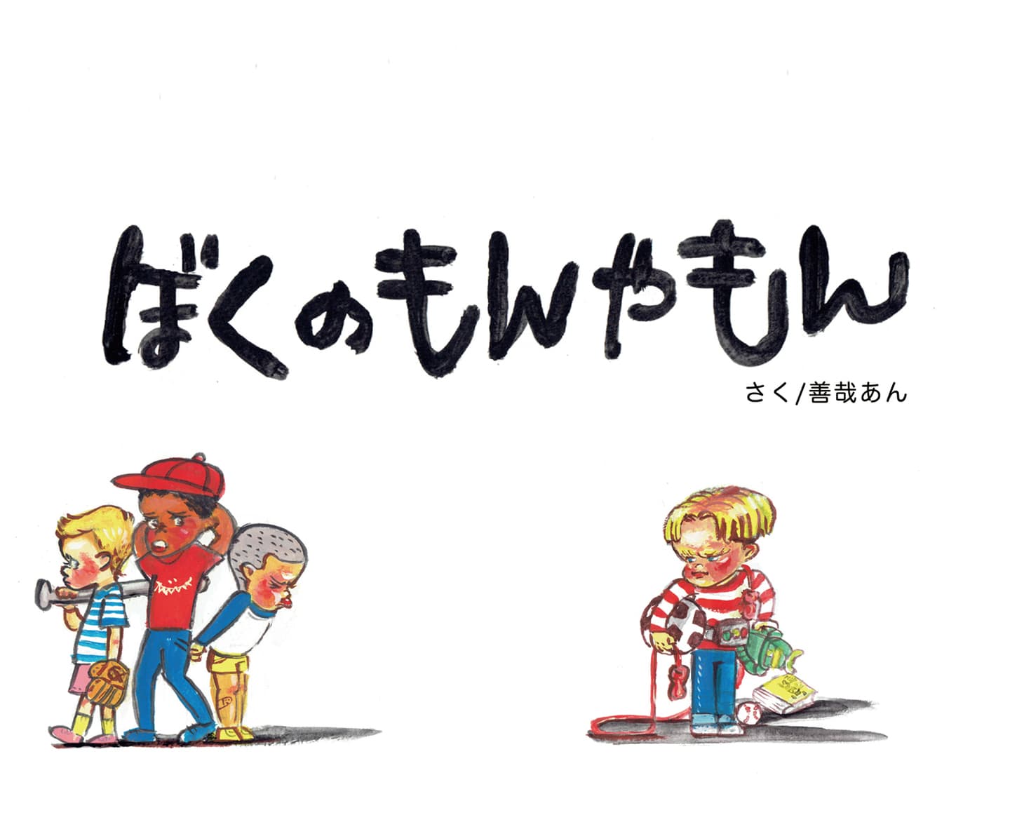 ぼくのもんやもん