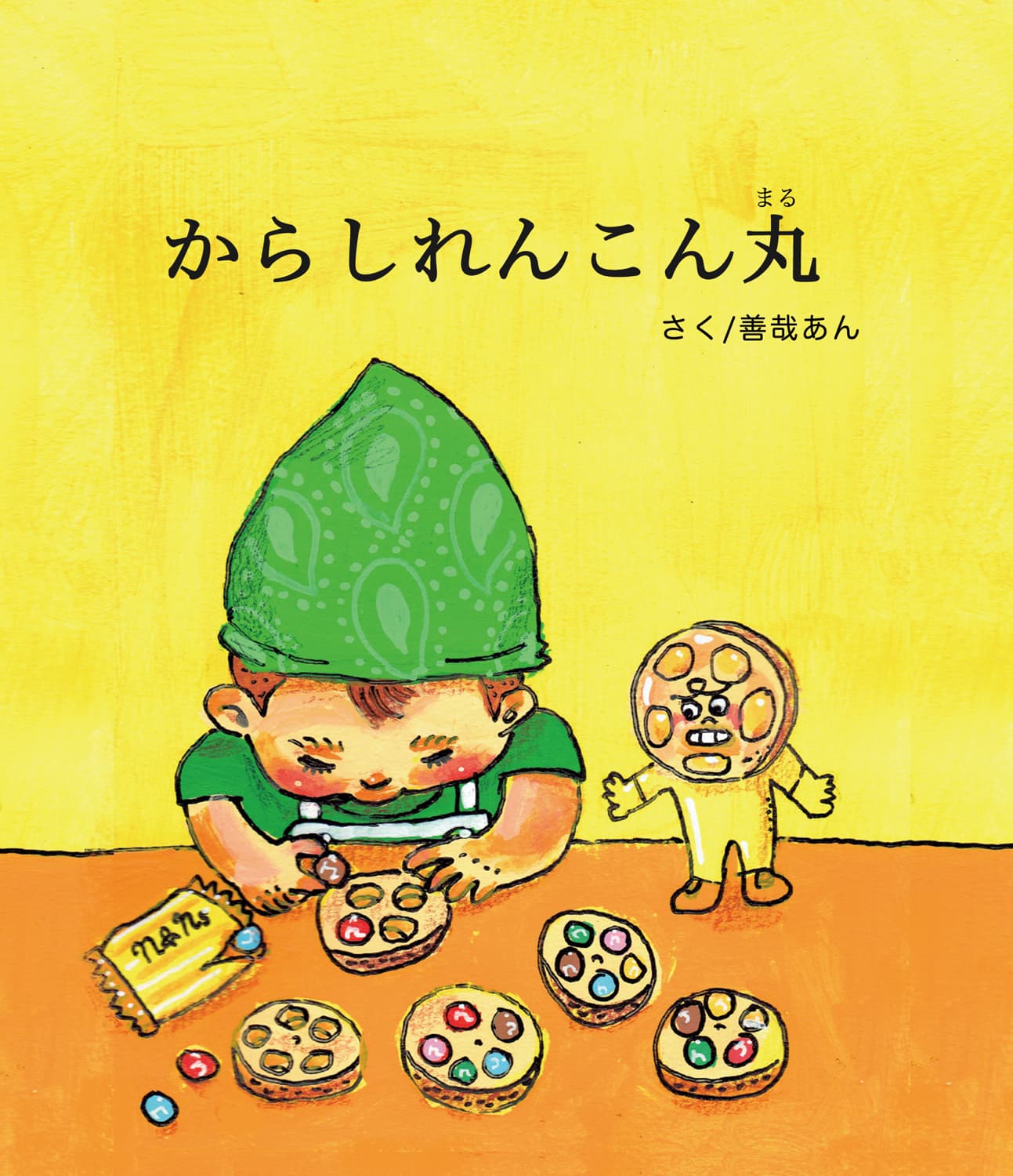 からしれんこん丸