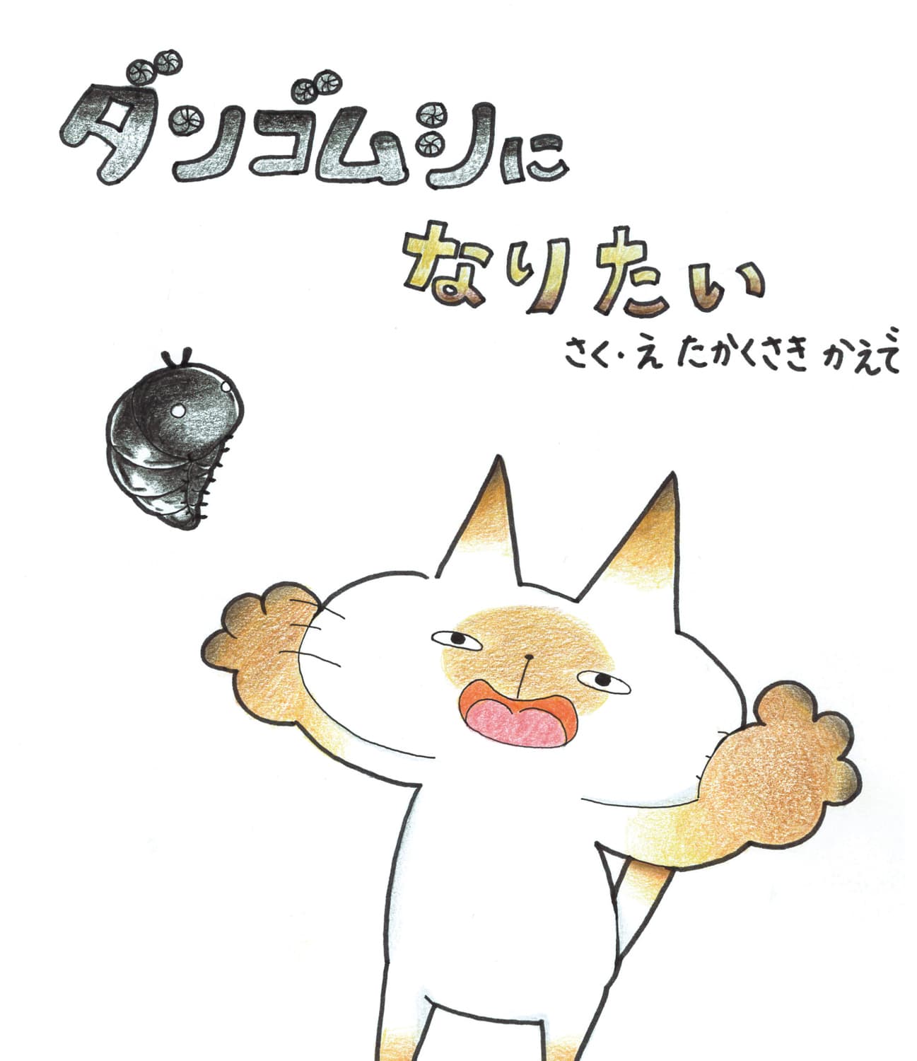 ダンゴムシになりたい