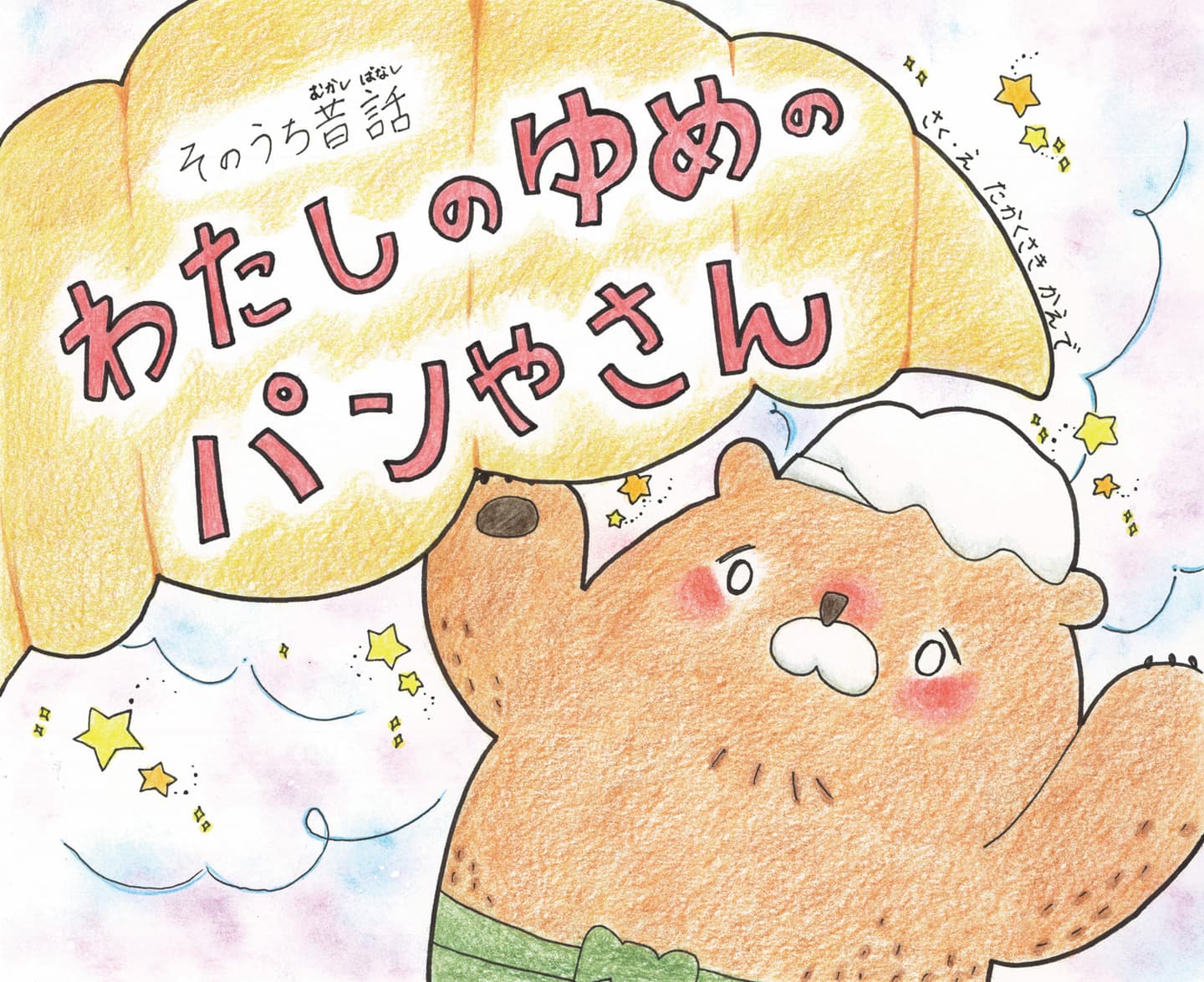 わたしのゆめのパンやさん