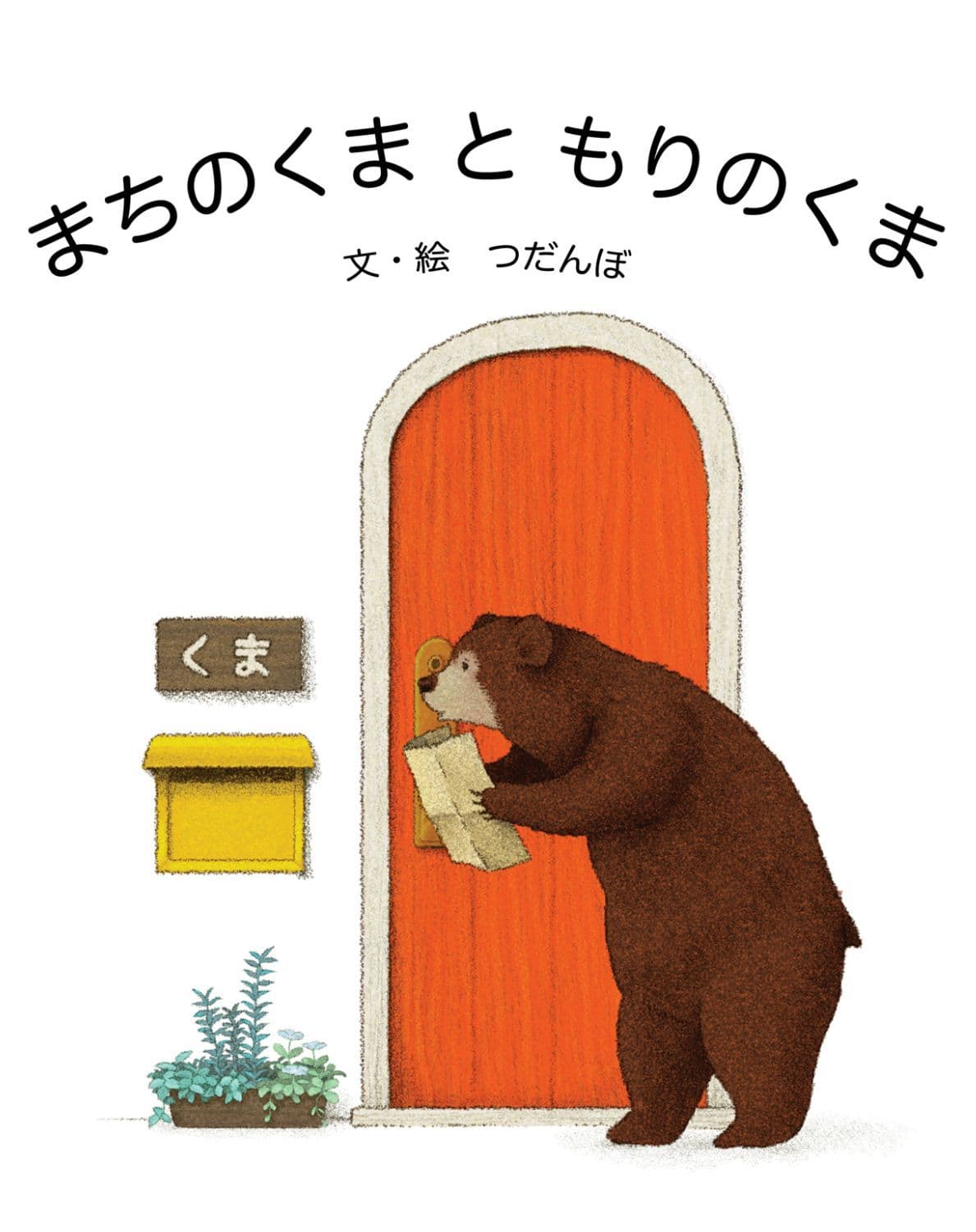 まちのくまともりのくま