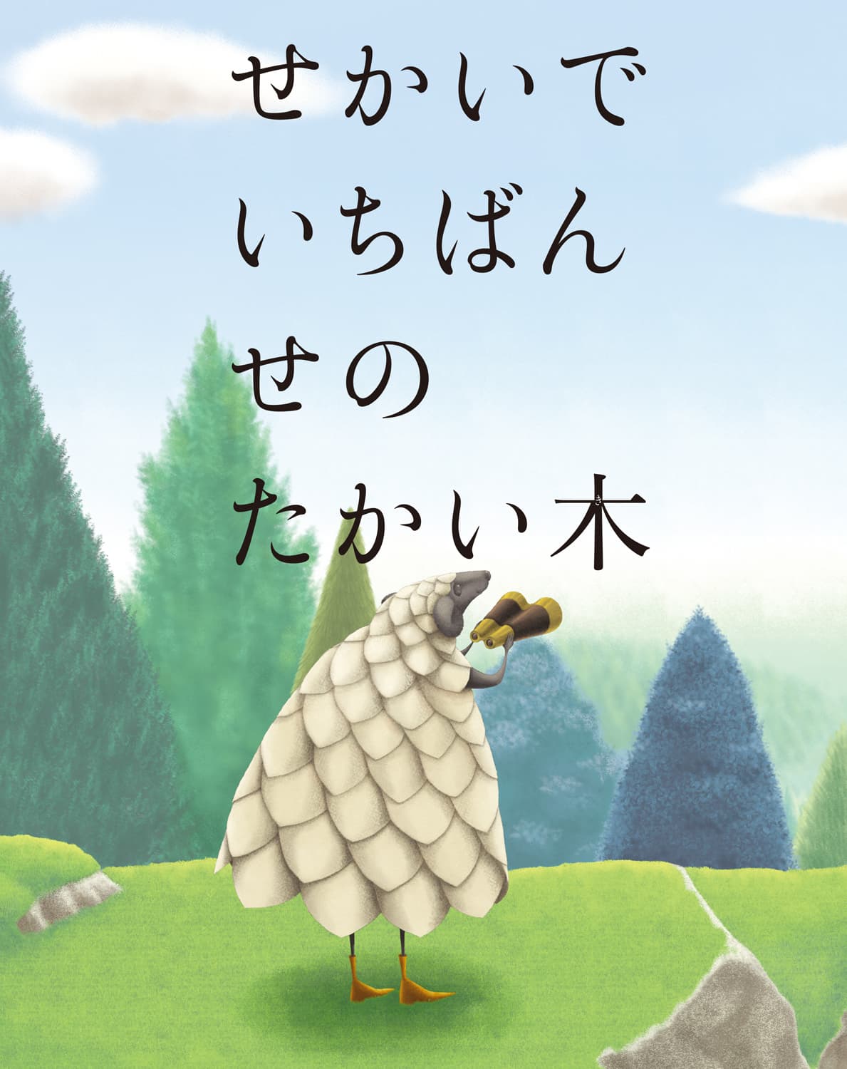 せかいでいちばんせのたかい木