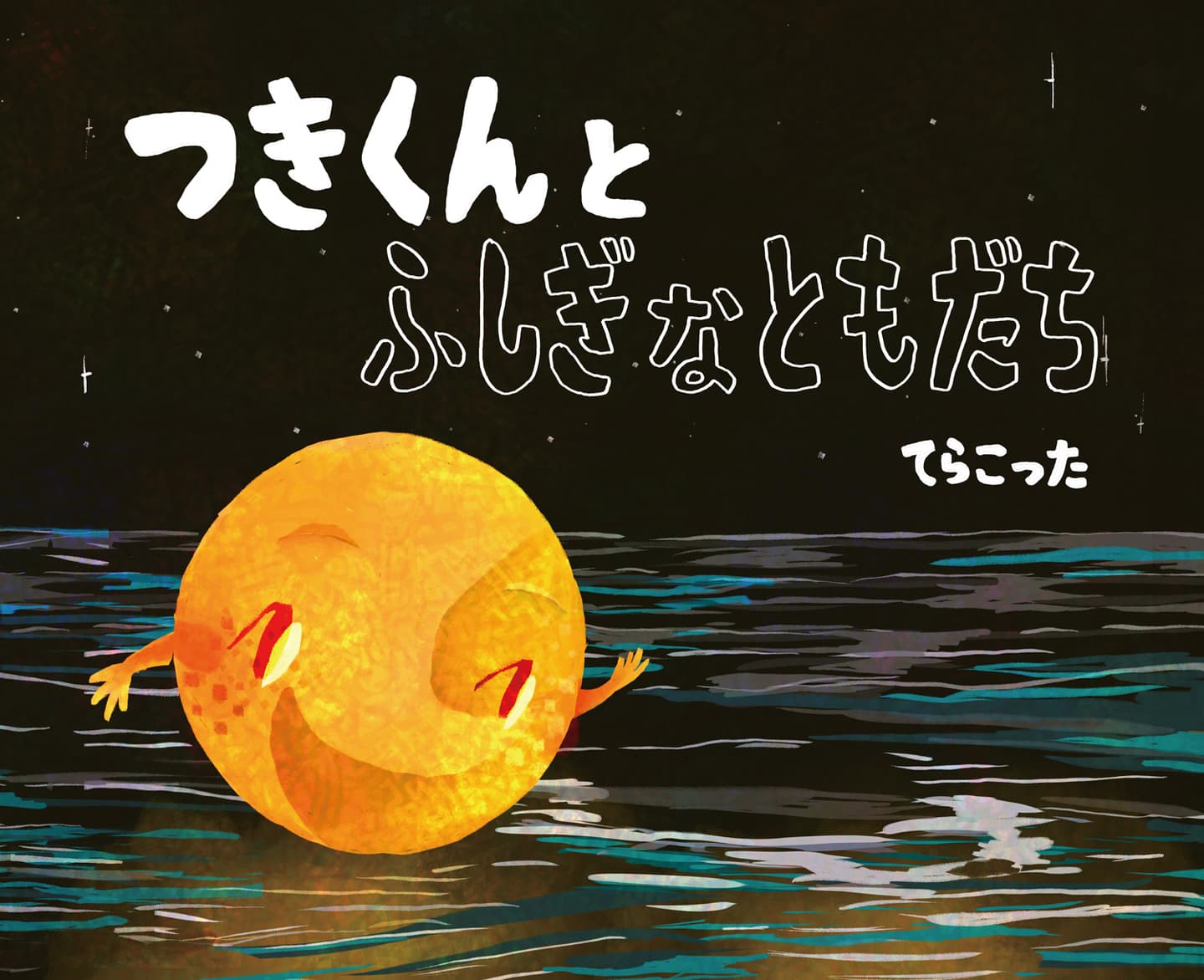 つきくんとふしぎなともだち