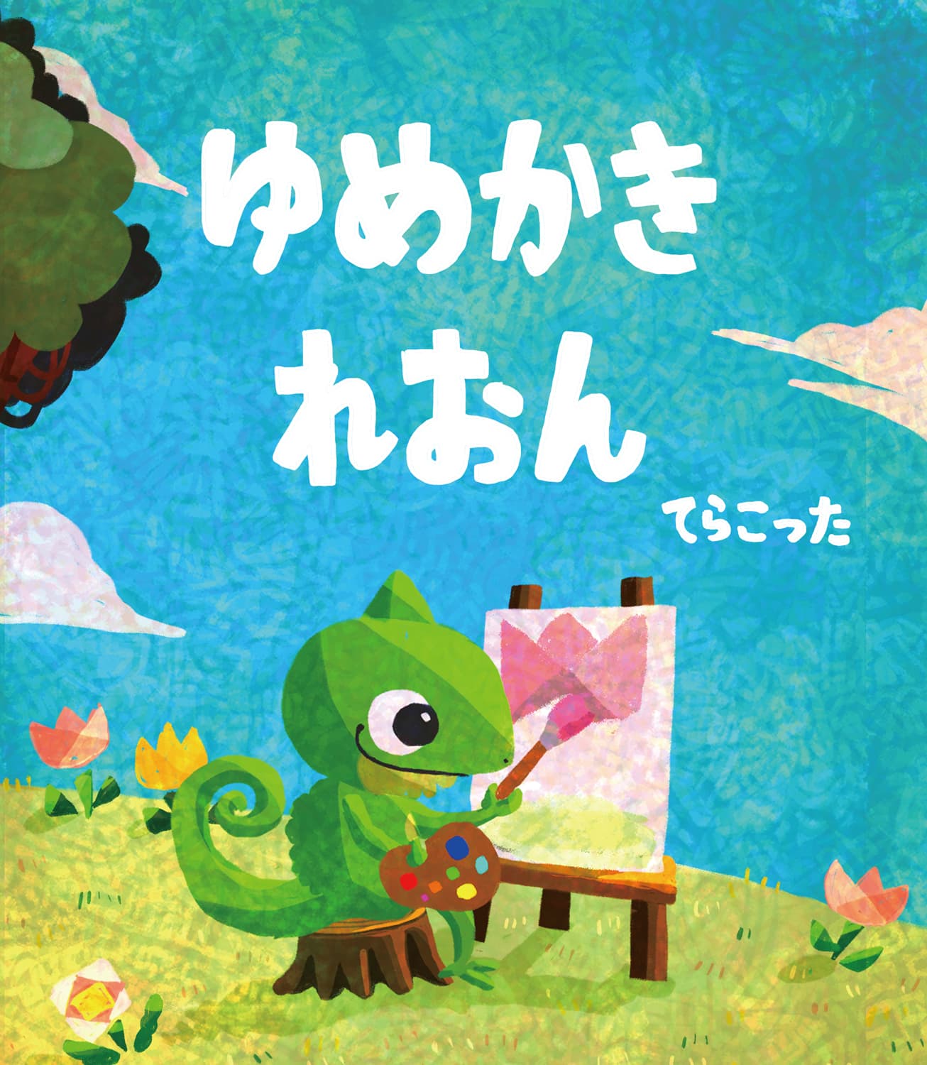 ゆめかきれおん