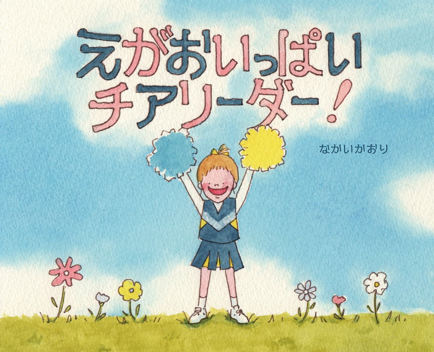 えがおいっぱいチアリーダー！