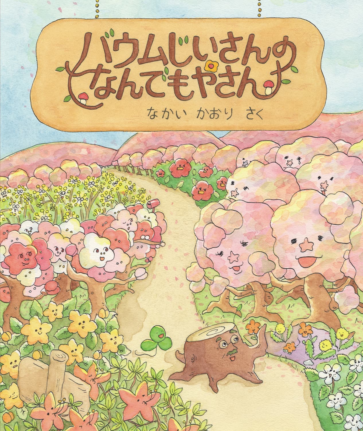 バウムじいさんのなんでもやさん