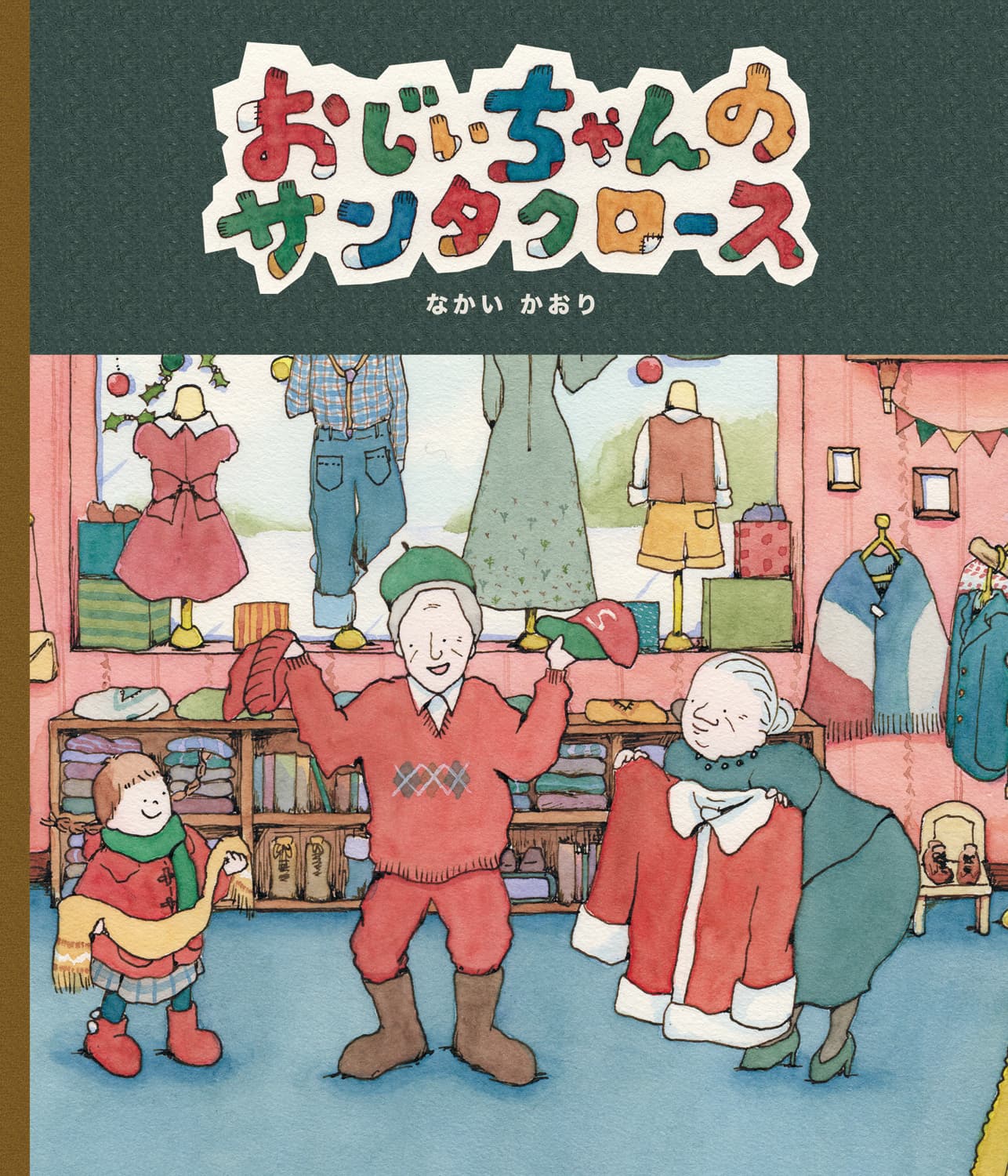おじいちゃんのサンタクロース