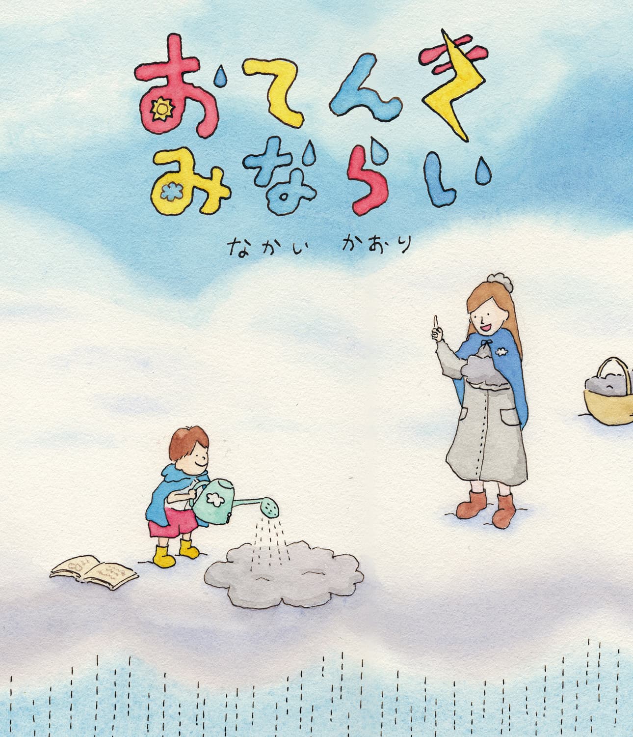 おてんきみならい