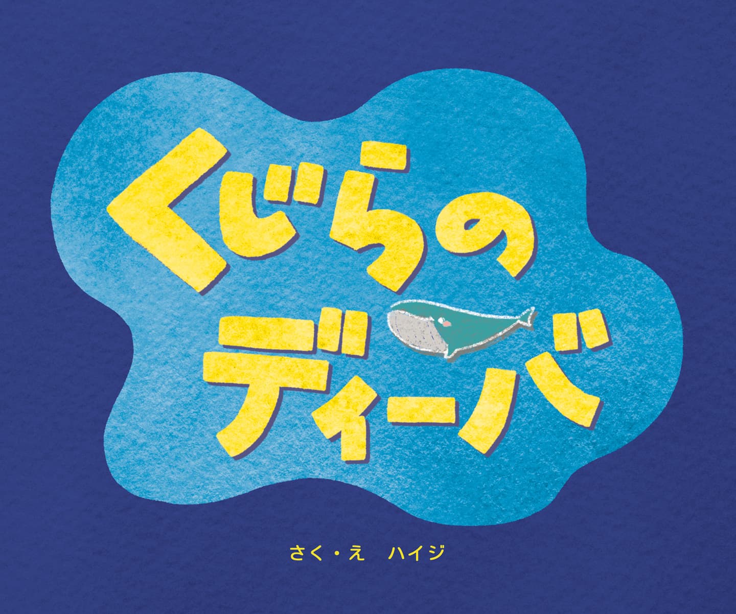 くじらのディーバ