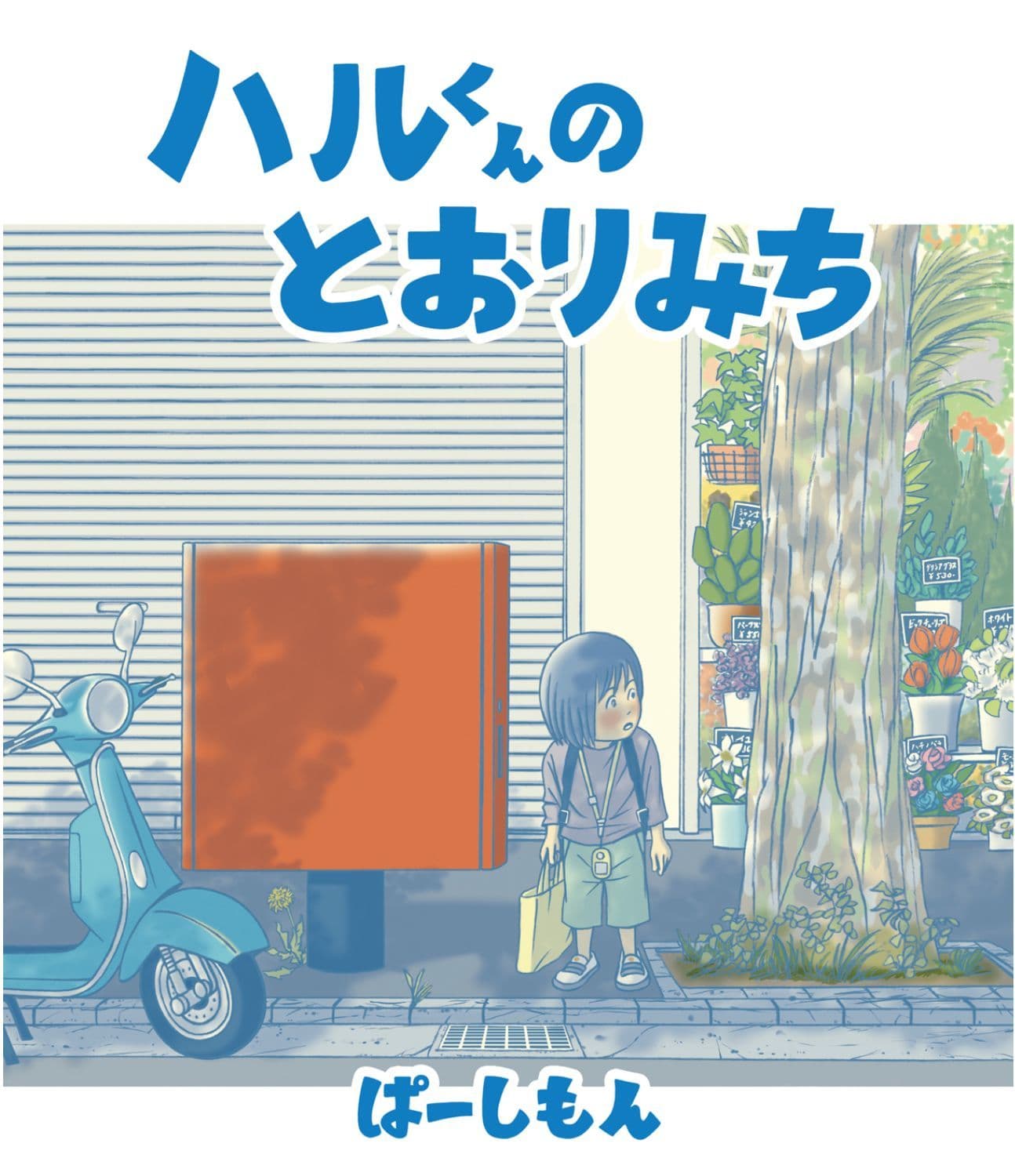 ハルくんのとおりみち