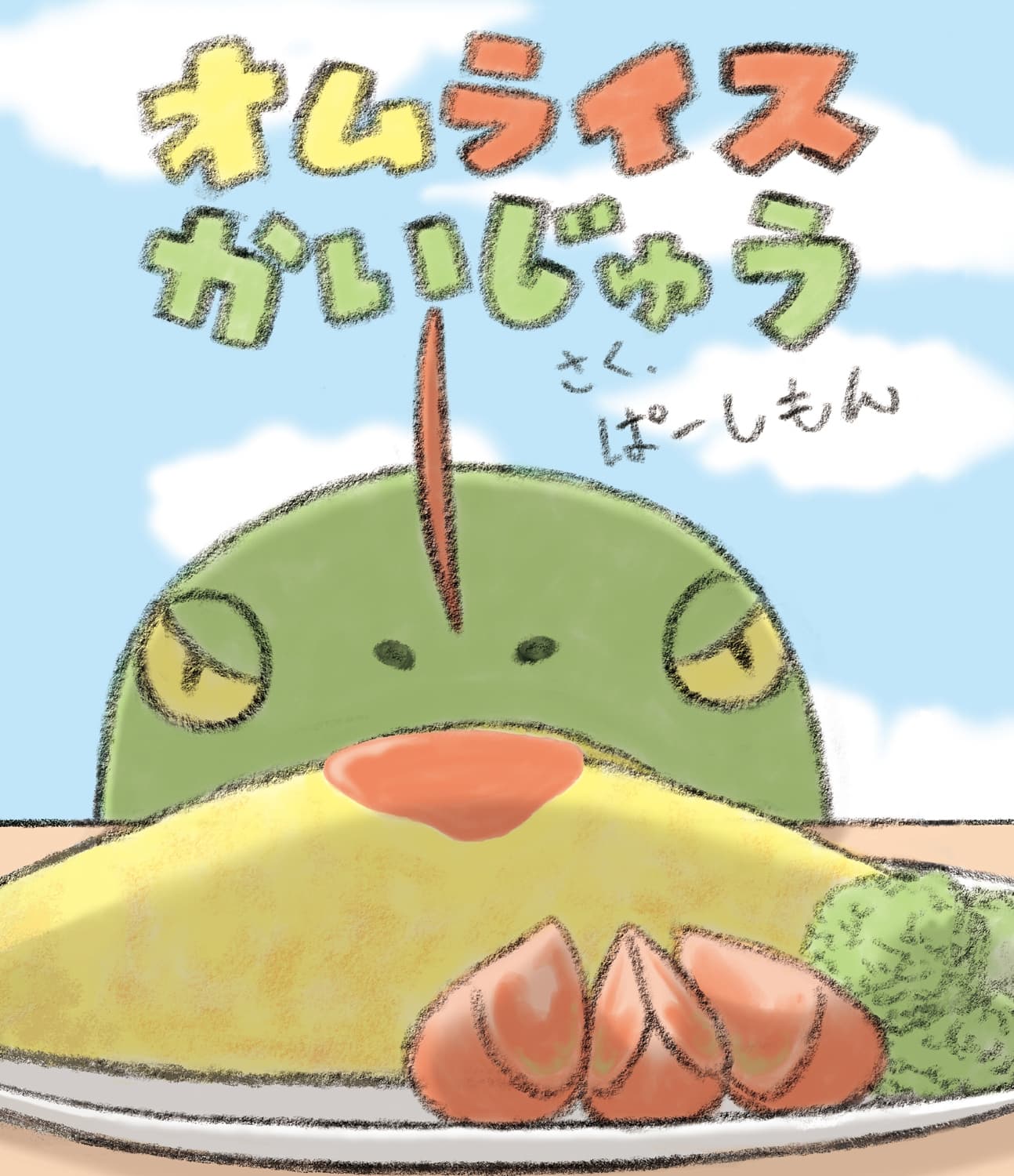 オムライスかいじゅう