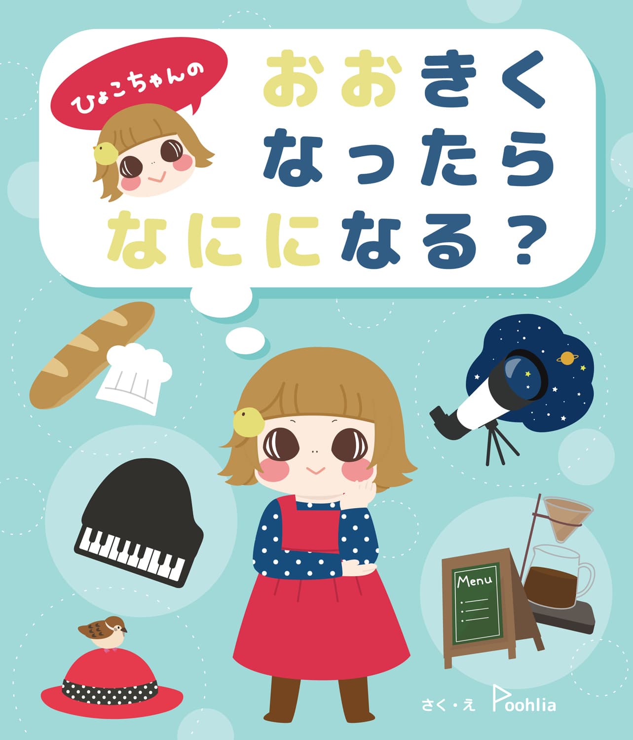 おおきくなったらなにになる？